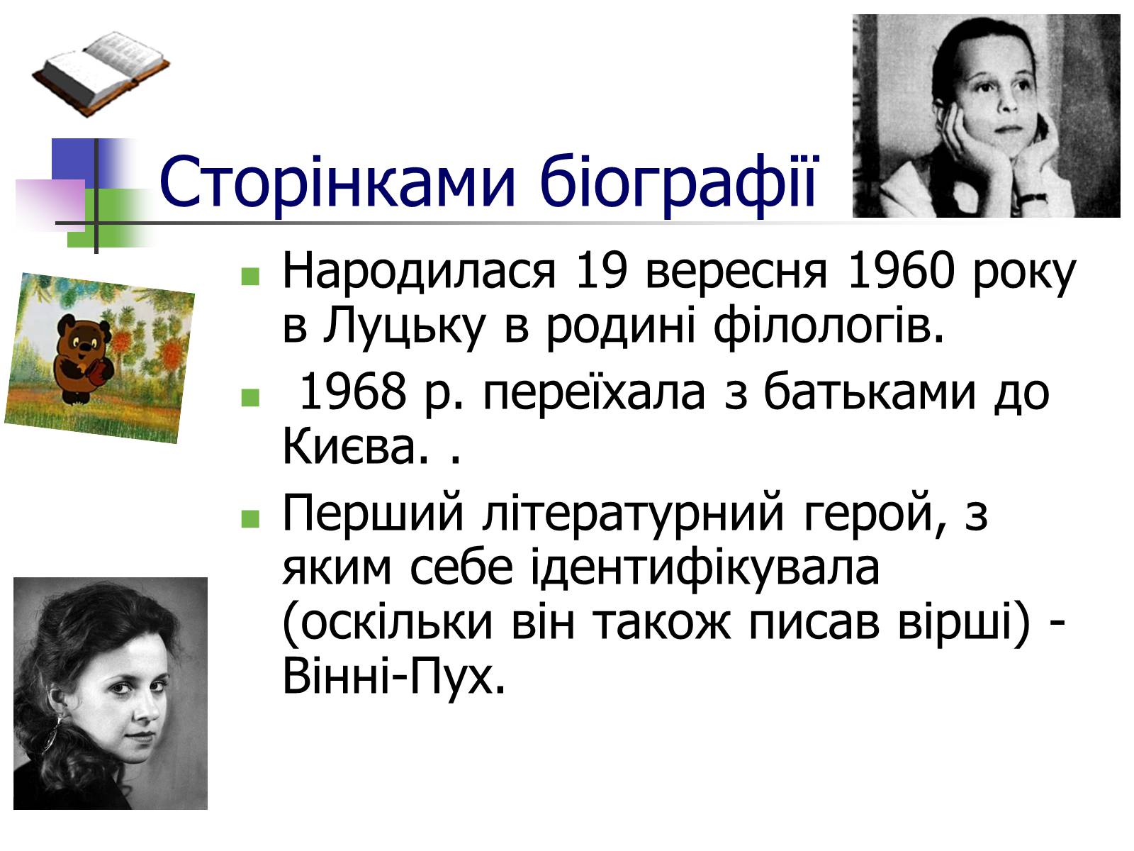 Презентація на тему «Оксана Забужко» - Слайд #2 Презентація на тему «Оксана Забужко» - Слайд #2