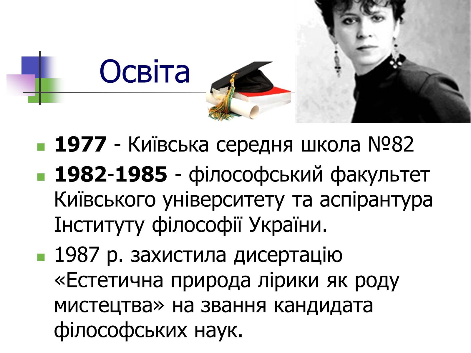 Презентація на тему «Оксана Забужко» - Слайд #3 Презентація на тему «Оксана Забужко» - Слайд #3