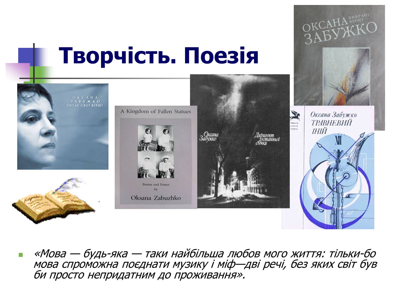 Презентація на тему «Оксана Забужко» - Слайд #6 Презентація на тему «Оксана Забужко» - Слайд #6