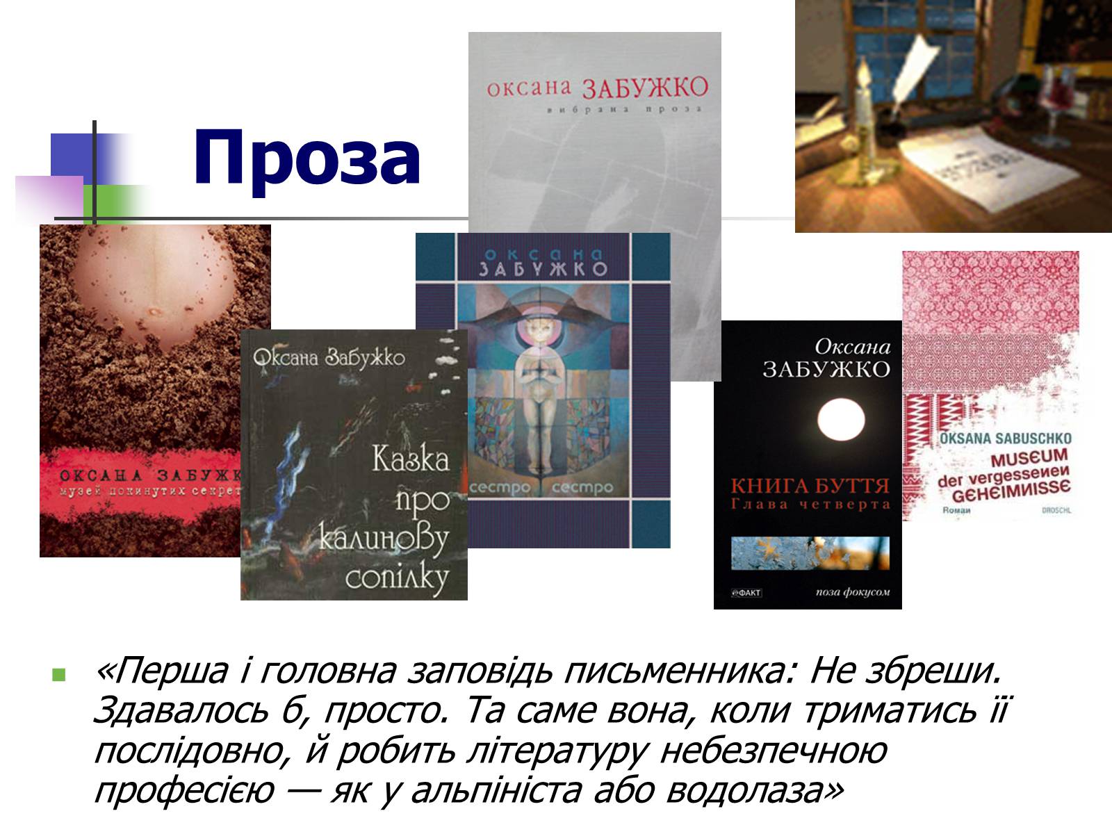 Презентація на тему «Оксана Забужко» - Слайд #7 Презентація на тему «Оксана Забужко» - Слайд #7