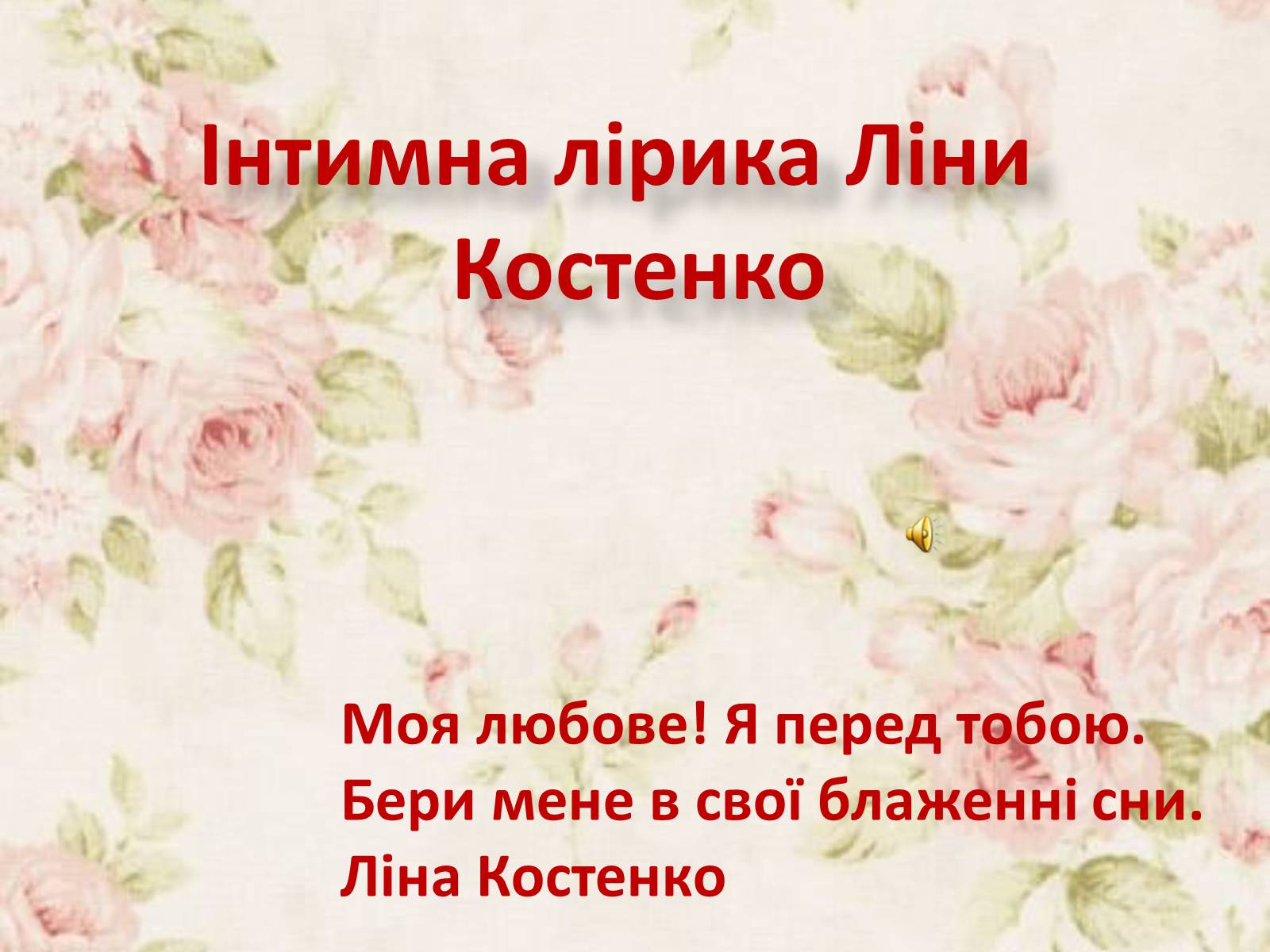 Презентація на тему «Інтимна лірика Ліни Костенко» - Слайд #1 Презентація на тему «Інтимна лірика Ліни Костенко» - Слайд #1