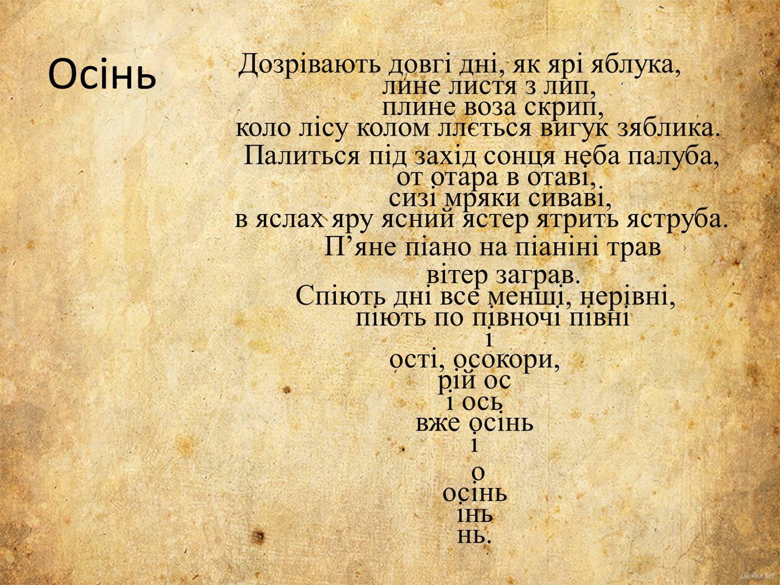 Презентація на тему «Богдан-Ігор Антонич» (варіант 5) - Слайд #10 Презентація на тему «Богдан-Ігор Антонич» (варіант 5) - Слайд #10