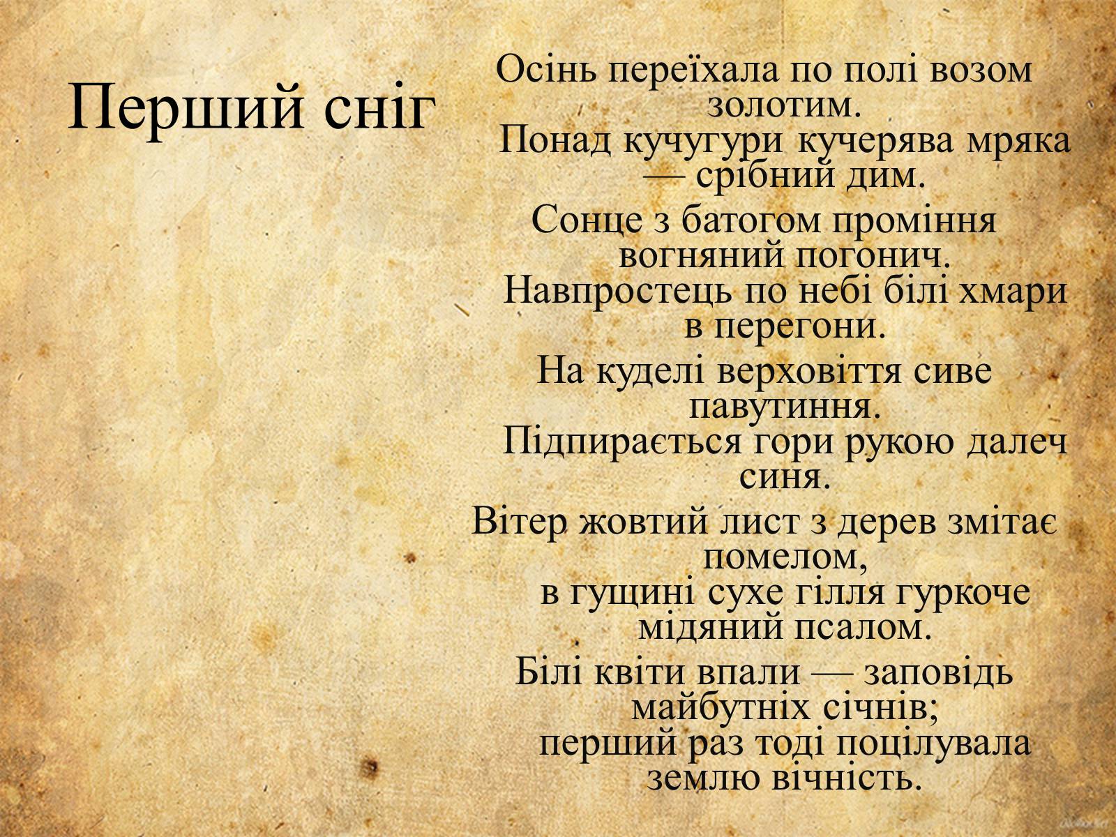 Презентація на тему «Богдан-Ігор Антонич» (варіант 5) - Слайд #11 Презентація на тему «Богдан-Ігор Антонич» (варіант 5) - Слайд #11