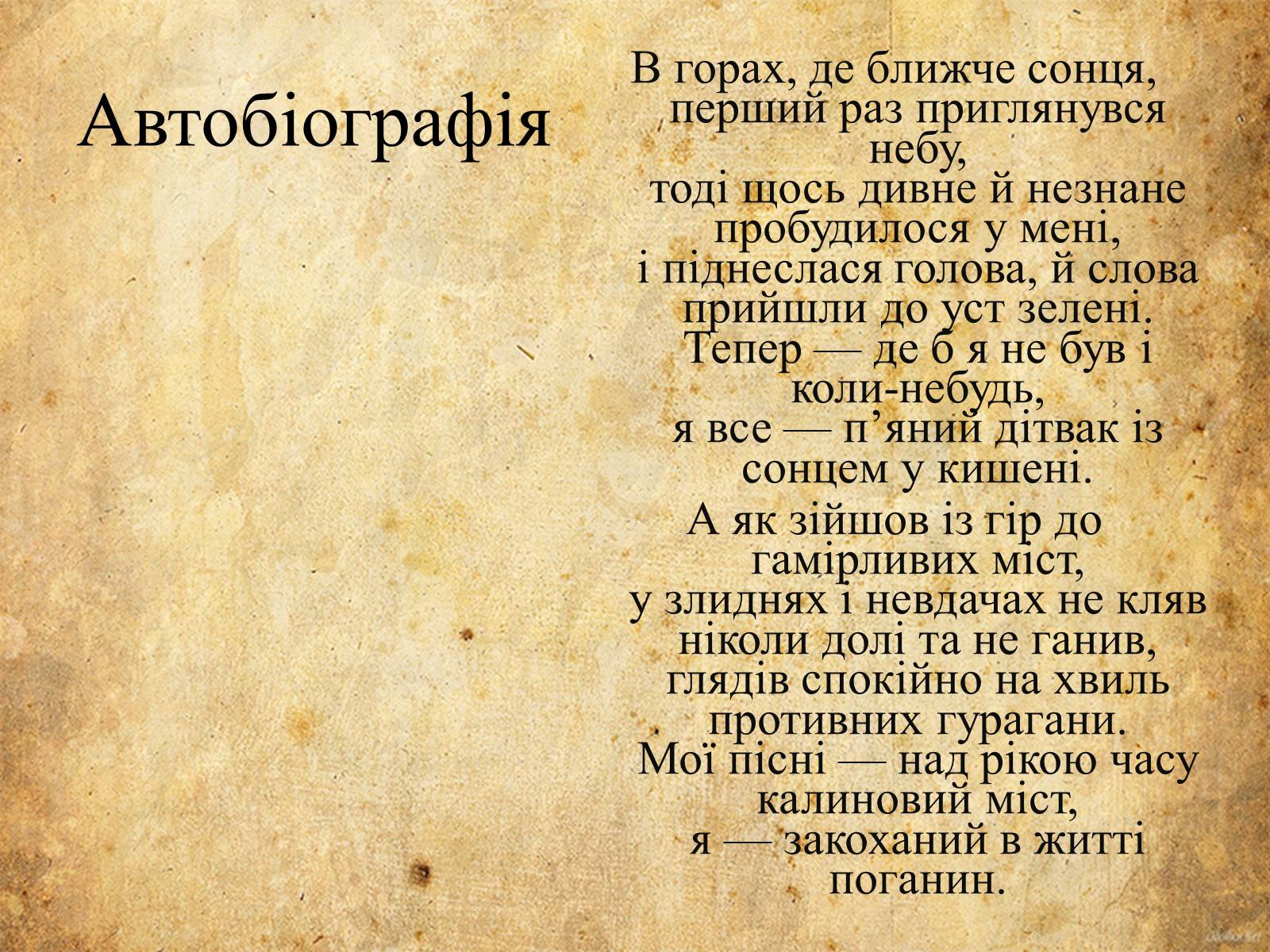 Презентація на тему «Богдан-Ігор Антонич» (варіант 5) - Слайд #12 Презентація на тему «Богдан-Ігор Антонич» (варіант 5) - Слайд #12