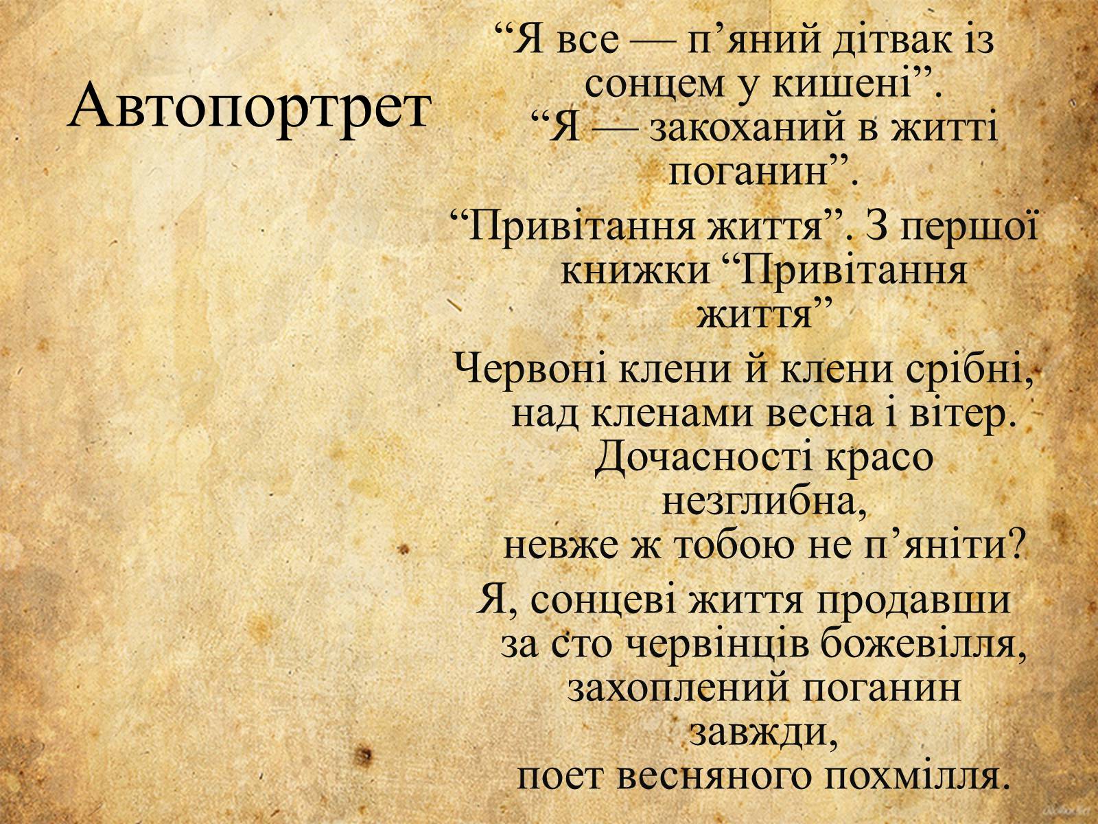 Презентація на тему «Богдан-Ігор Антонич» (варіант 5) - Слайд #13 Презентація на тему «Богдан-Ігор Антонич» (варіант 5) - Слайд #13