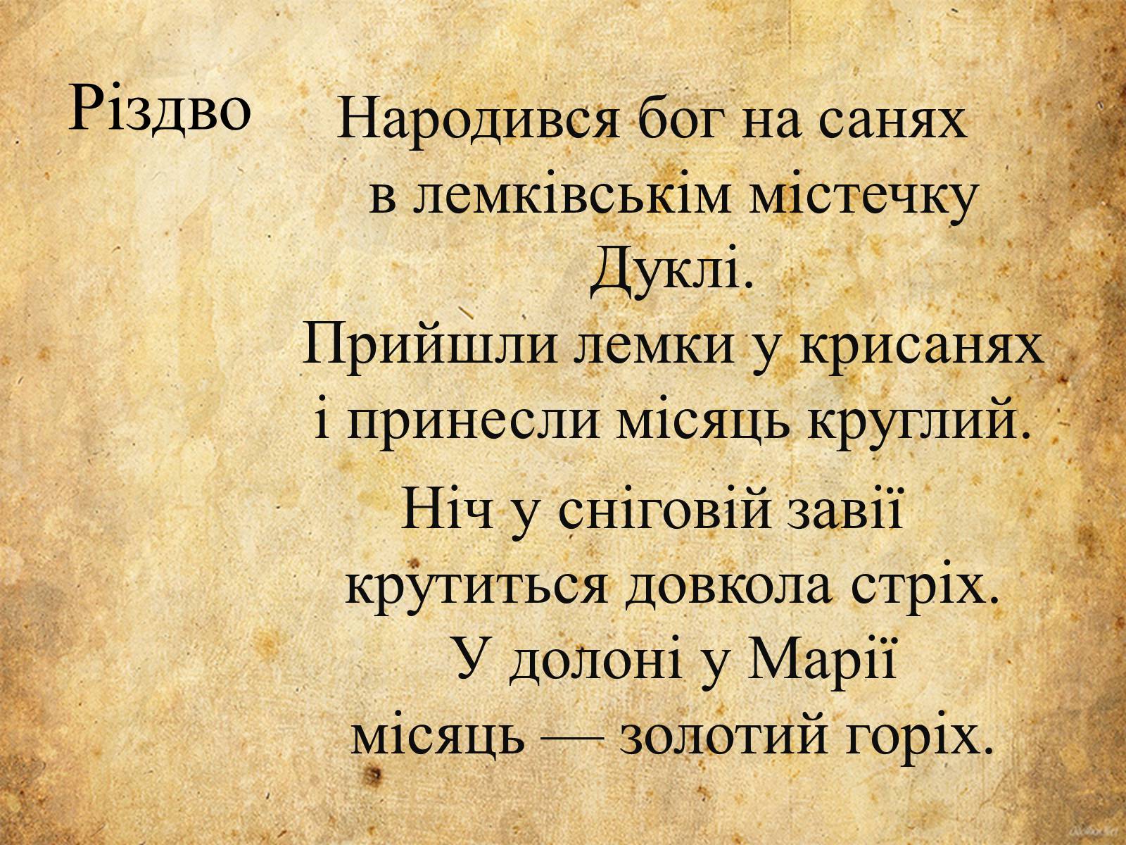 Презентація на тему «Богдан-Ігор Антонич» (варіант 5) - Слайд #14 Презентація на тему «Богдан-Ігор Антонич» (варіант 5) - Слайд #14
