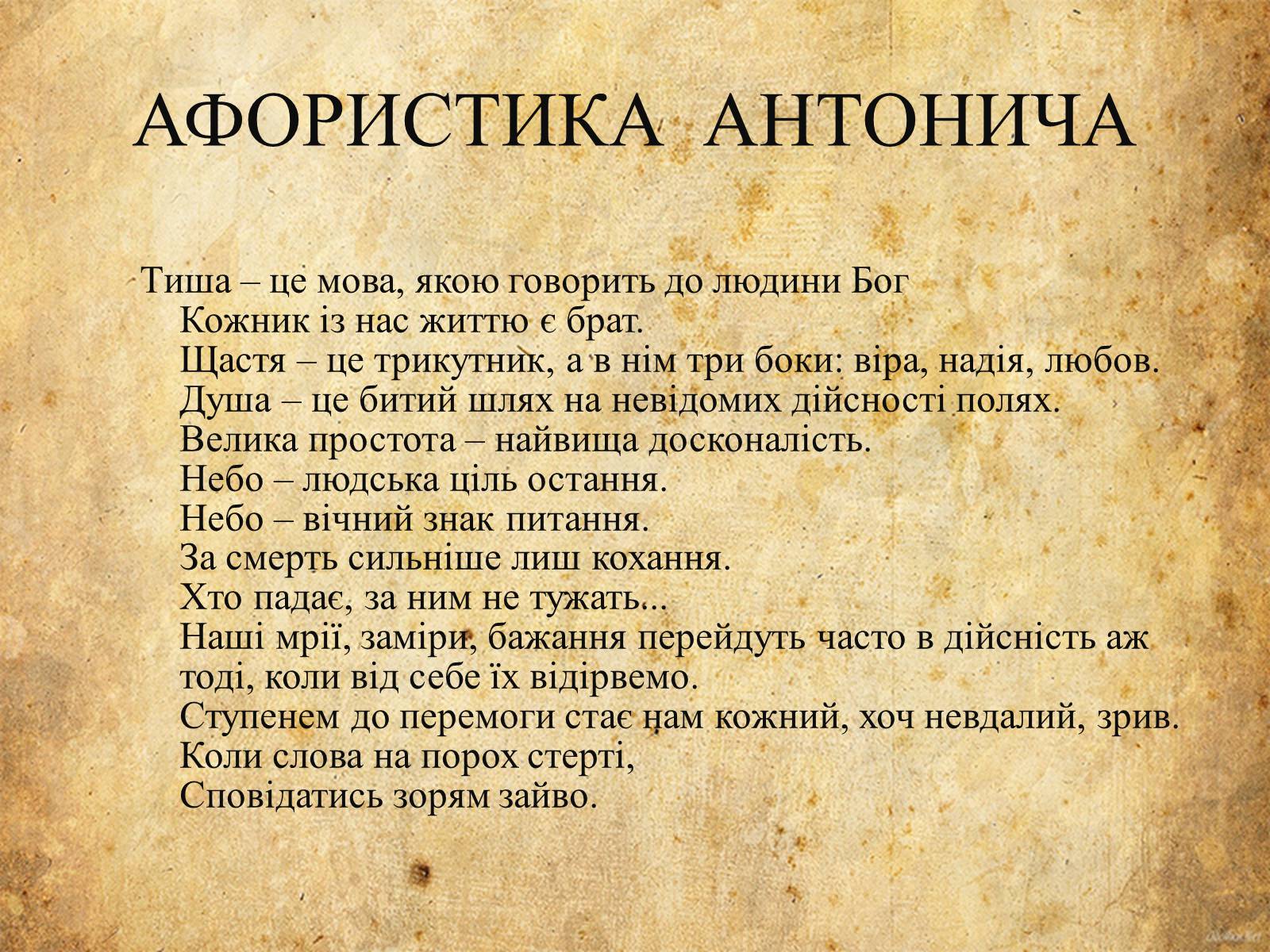 Презентація на тему «Богдан-Ігор Антонич» (варіант 5) - Слайд #15 Презентація на тему «Богдан-Ігор Антонич» (варіант 5) - Слайд #15