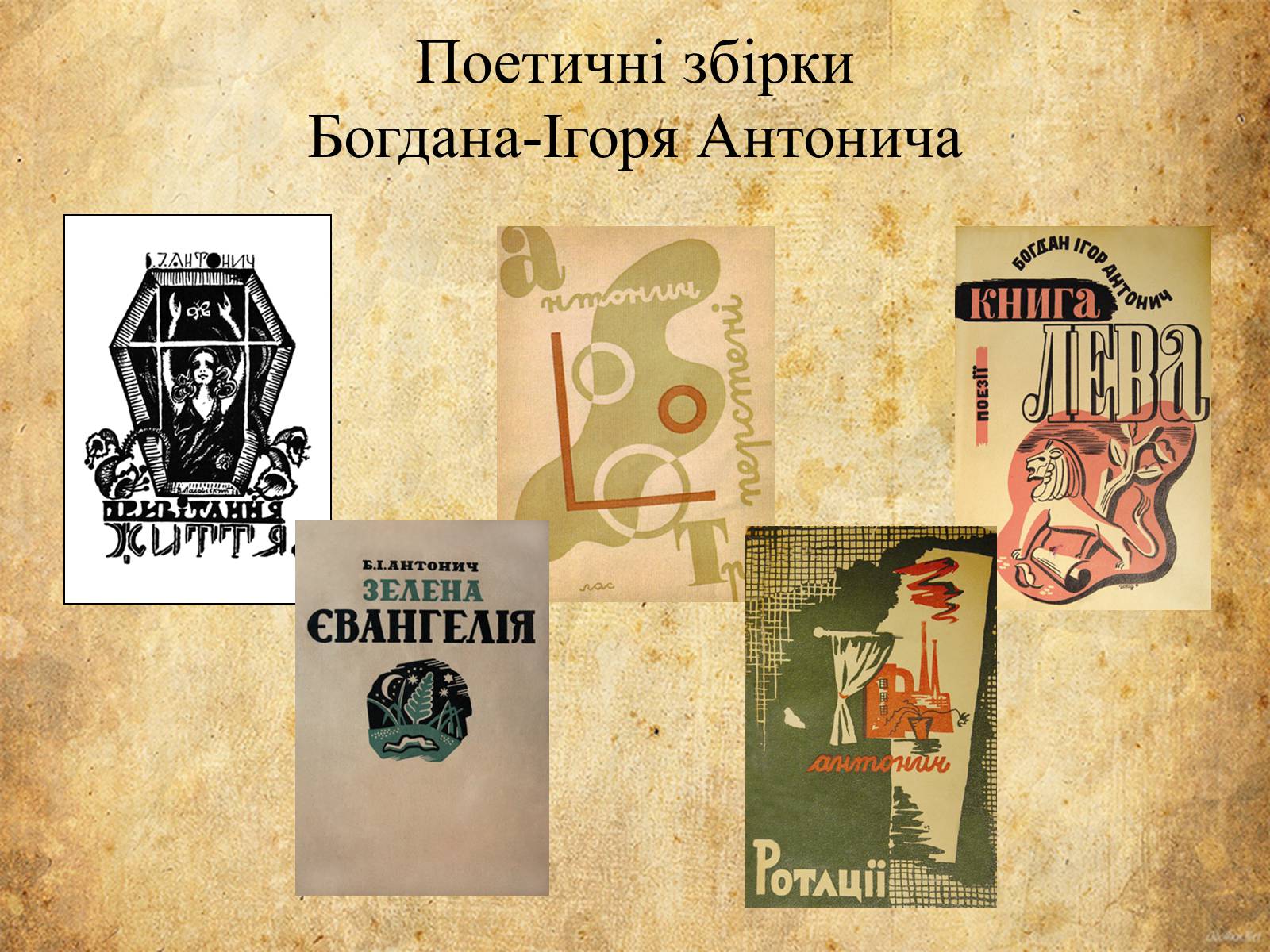 Презентація на тему «Богдан-Ігор Антонич» (варіант 5) - Слайд #17 Презентація на тему «Богдан-Ігор Антонич» (варіант 5) - Слайд #17