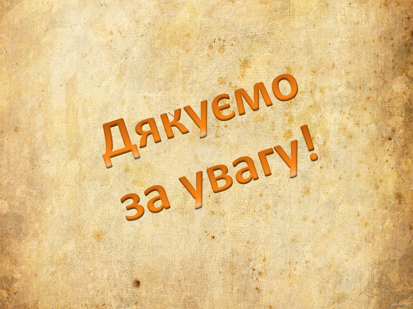 Презентація на тему «Богдан-Ігор Антонич» (варіант 5) - Слайд #18 Презентація на тему «Богдан-Ігор Антонич» (варіант 5) - Слайд #18