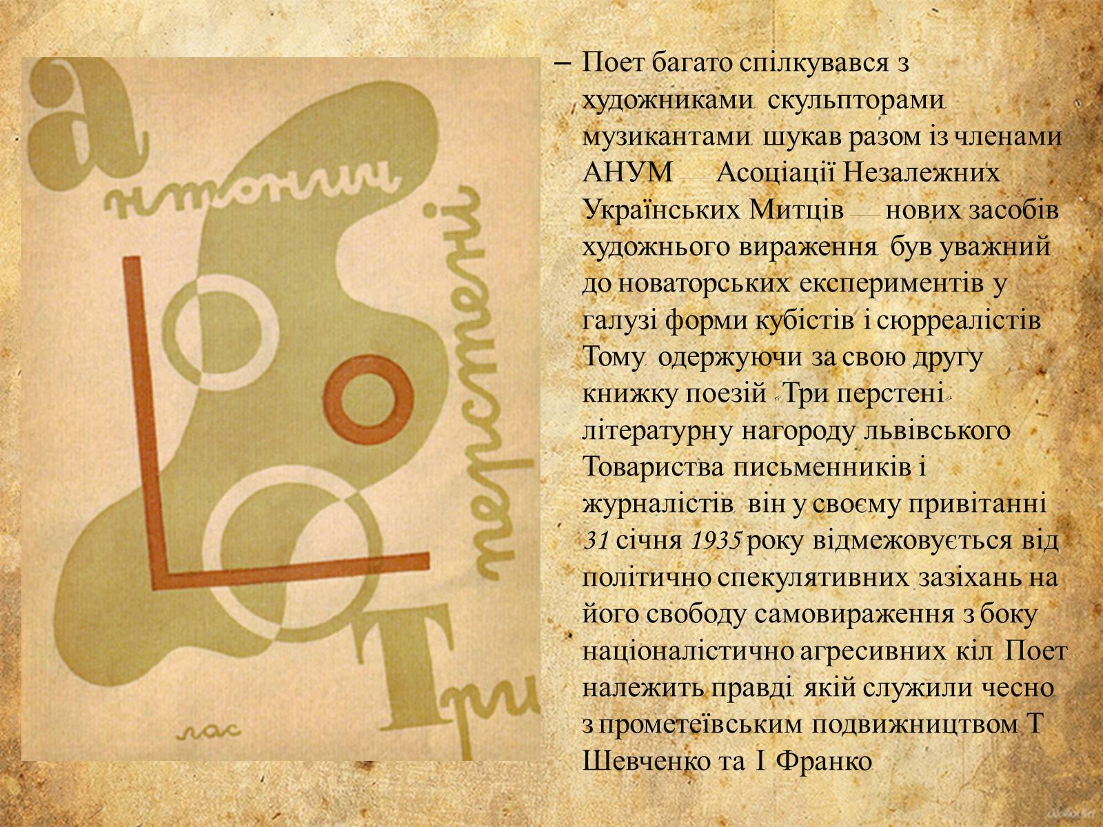 Презентація на тему «Богдан-Ігор Антонич» (варіант 5) - Слайд #6 Презентація на тему «Богдан-Ігор Антонич» (варіант 5) - Слайд #6