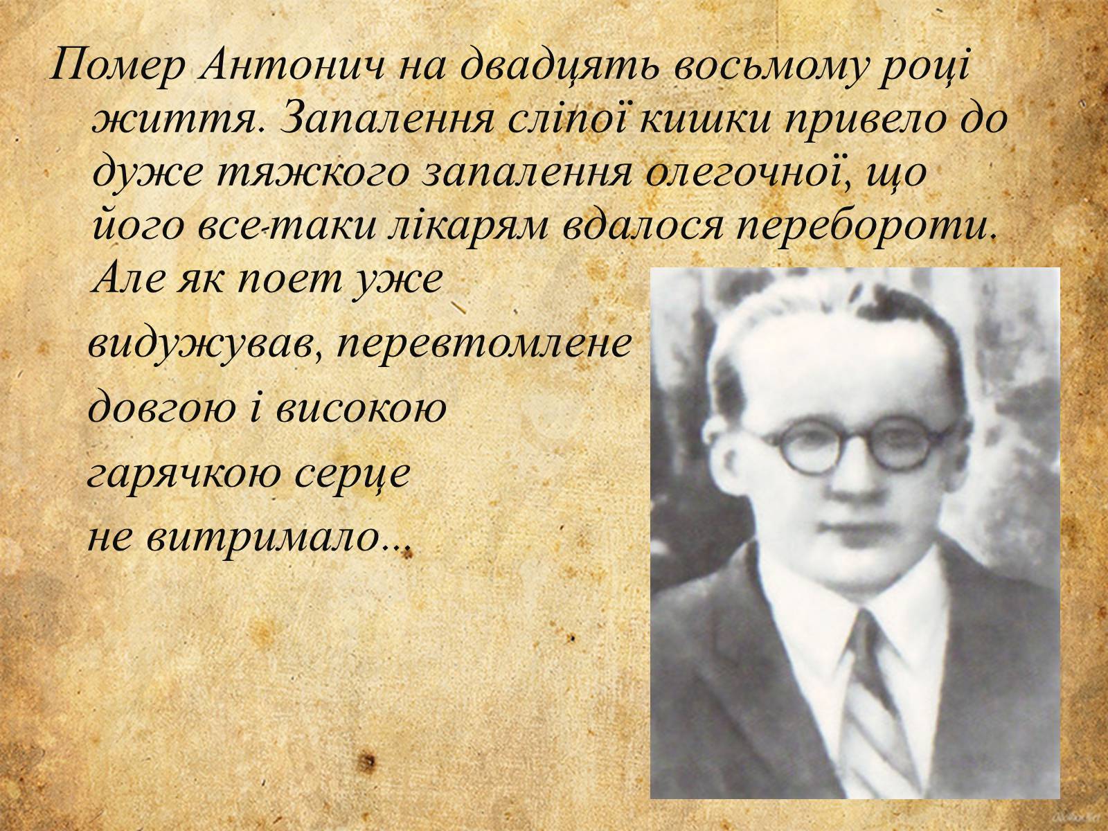 Презентація на тему «Богдан-Ігор Антонич» (варіант 5) - Слайд #8 Презентація на тему «Богдан-Ігор Антонич» (варіант 5) - Слайд #8