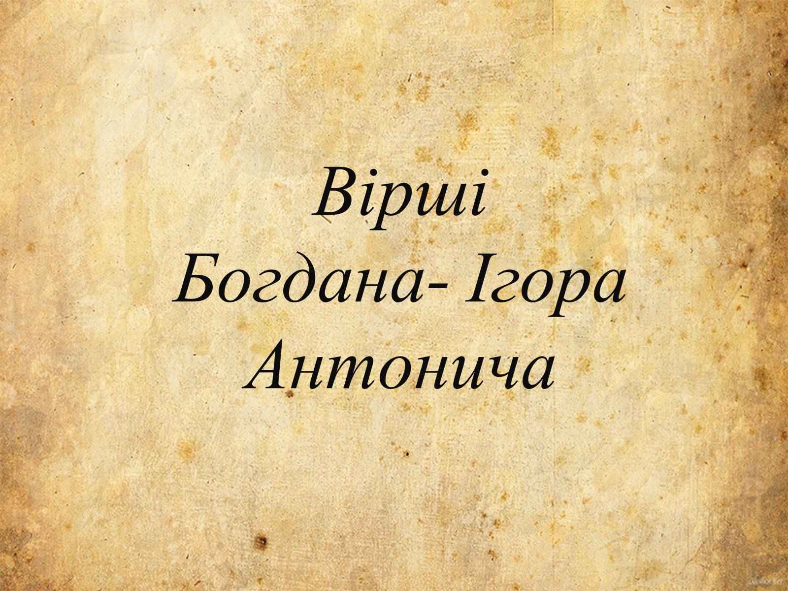 Презентація на тему «Богдан-Ігор Антонич» (варіант 5) - Слайд #9 Презентація на тему «Богдан-Ігор Антонич» (варіант 5) - Слайд #9