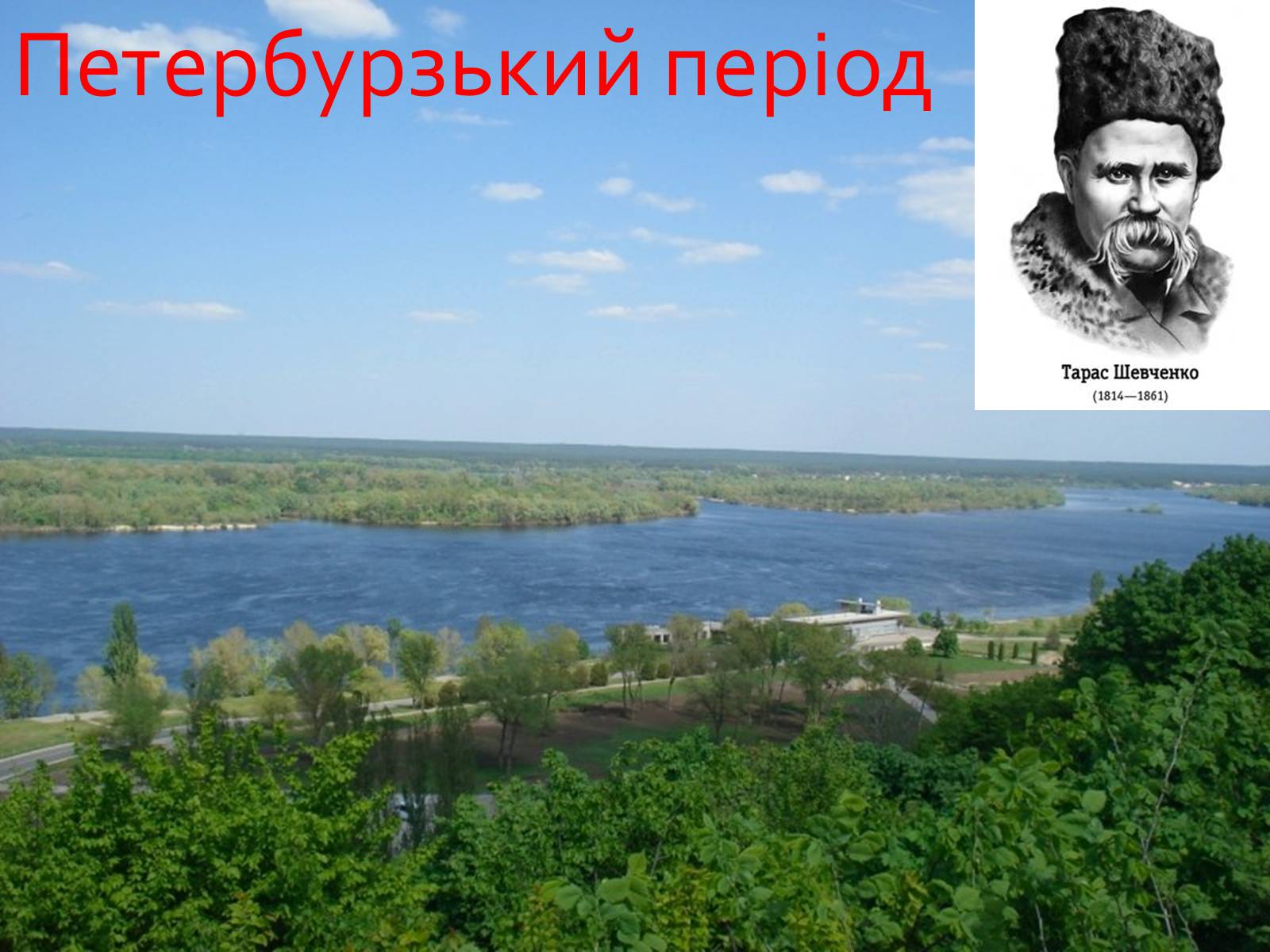 Презентація на тему «Петербурзький період. Шевченко» - Слайд #1 Презентація на тему «Петербурзький період. Шевченко» - Слайд #1