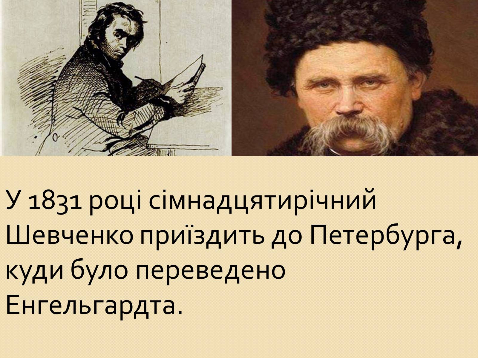 Презентація на тему «Петербурзький період. Шевченко» - Слайд #2 Презентація на тему «Петербурзький період. Шевченко» - Слайд #2