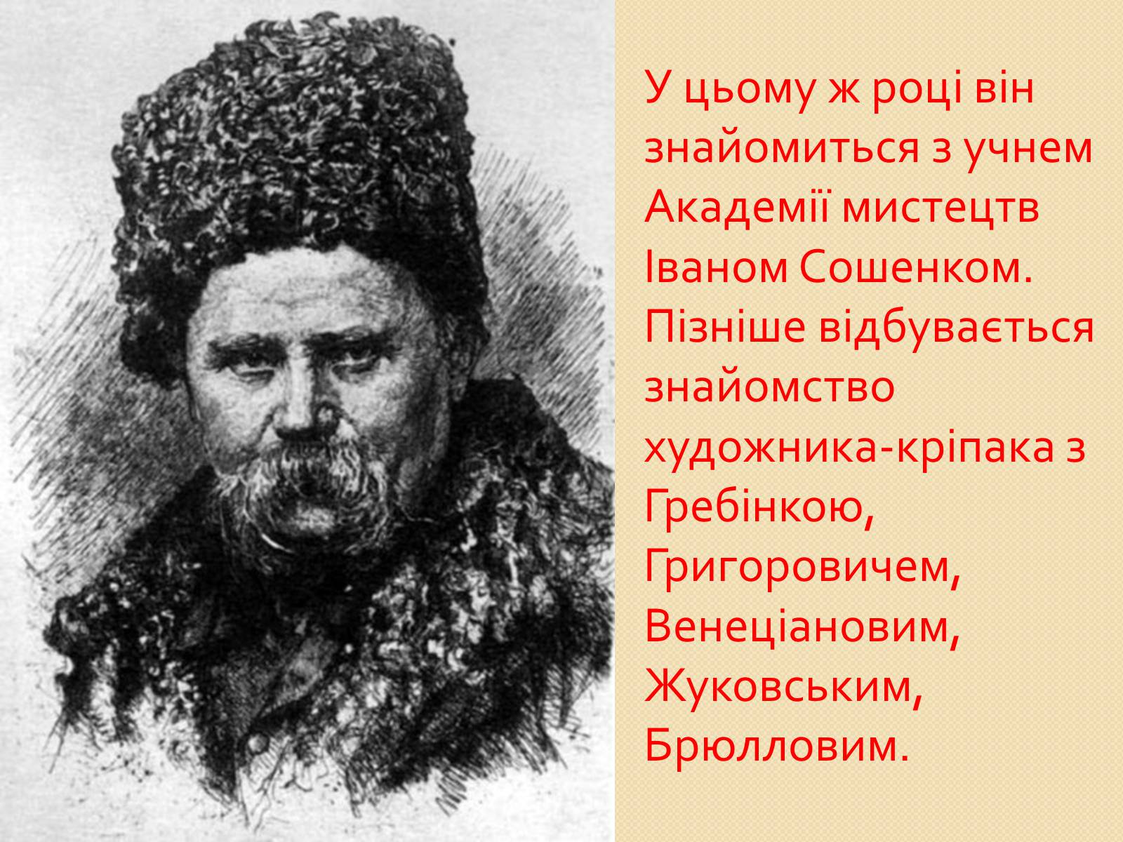 Презентація на тему «Петербурзький період. Шевченко» - Слайд #5 Презентація на тему «Петербурзький період. Шевченко» - Слайд #5