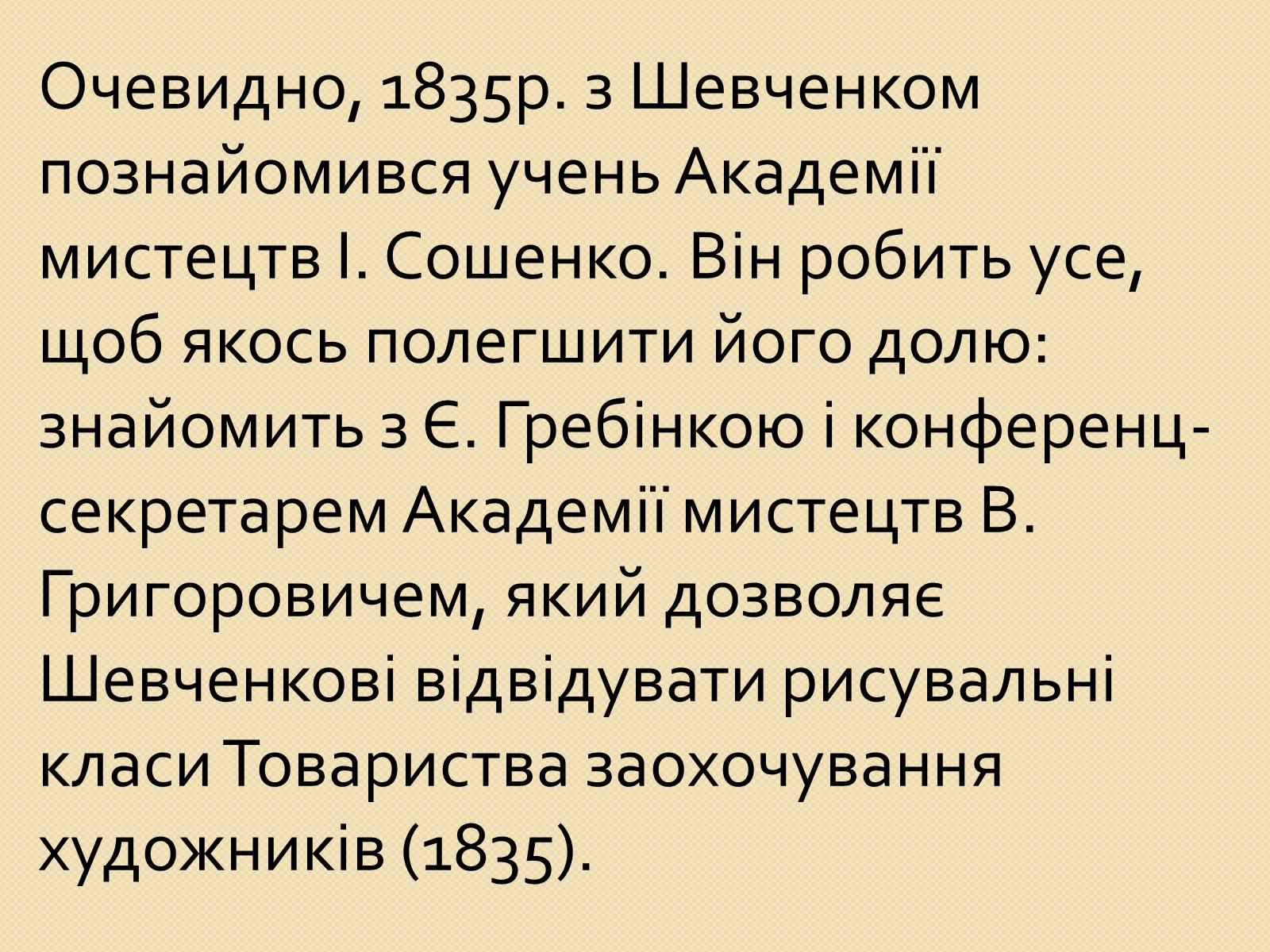 Презентація на тему «Петербурзький період. Шевченко» - Слайд #9 Презентація на тему «Петербурзький період. Шевченко» - Слайд #9
