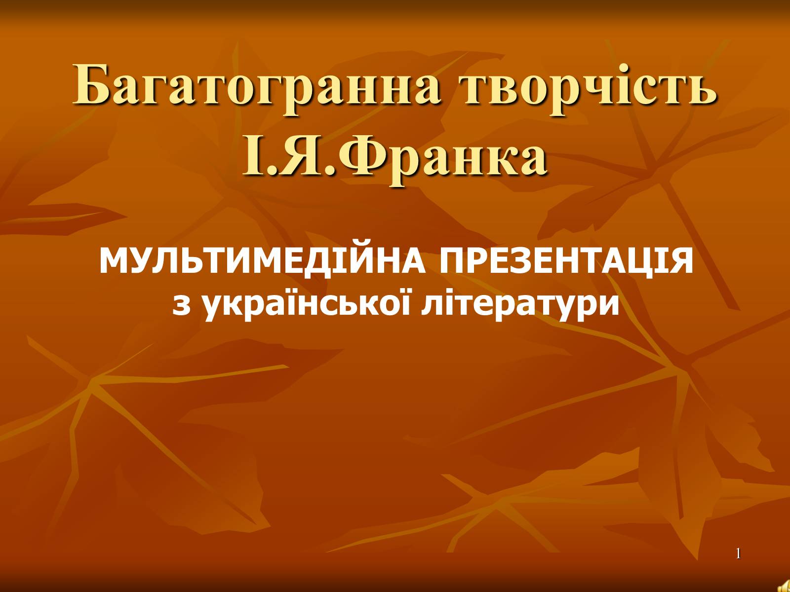 Презентація на тему «Творчість Івана Франка» (варіант 1) - Слайд #1 Презентація на тему «Творчість Івана Франка» (варіант 1) - Слайд #1