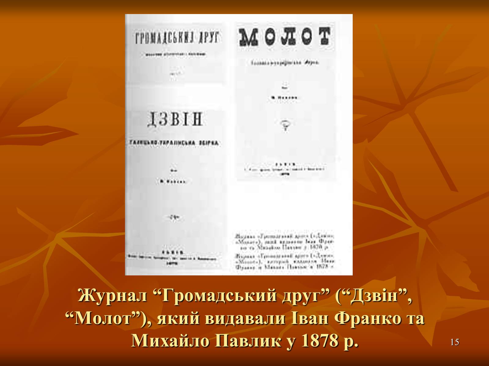Презентація на тему «Творчість Івана Франка» (варіант 1) - Слайд #15 Презентація на тему «Творчість Івана Франка» (варіант 1) - Слайд #15
