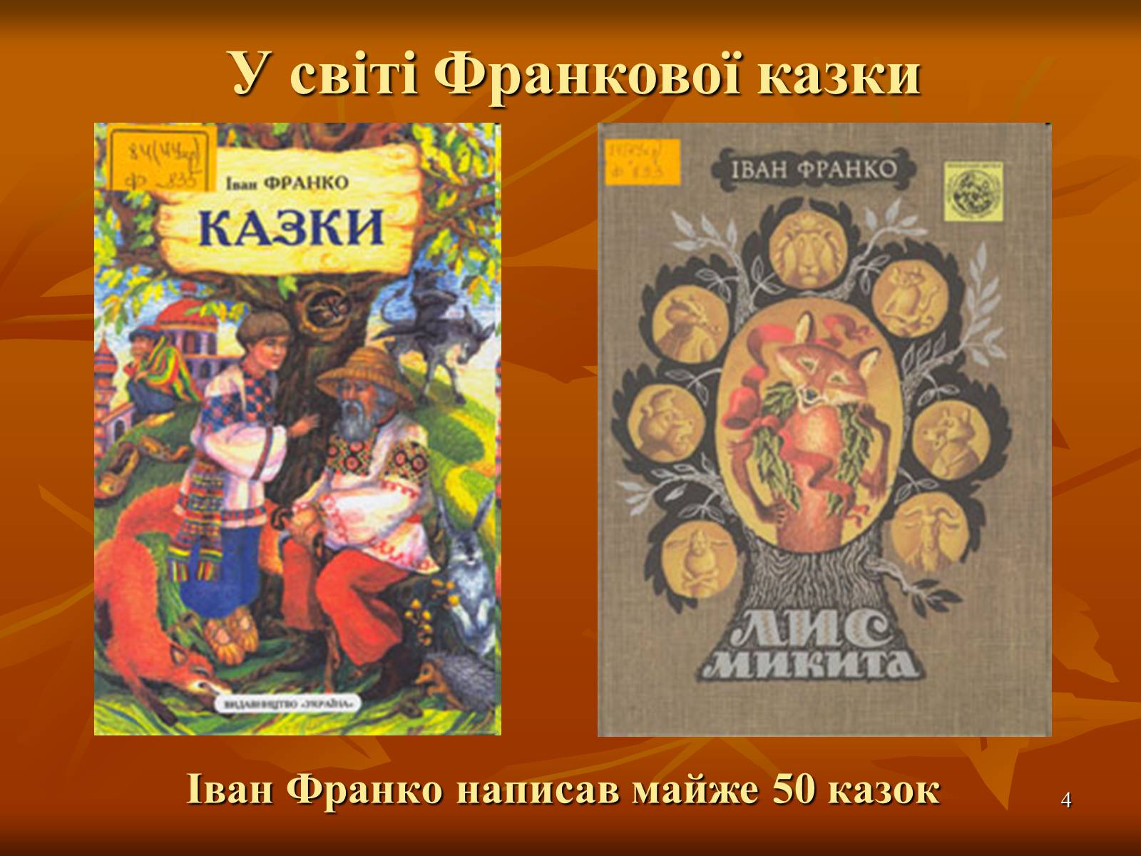 Презентація на тему «Творчість Івана Франка» (варіант 1) - Слайд #4 Презентація на тему «Творчість Івана Франка» (варіант 1) - Слайд #4