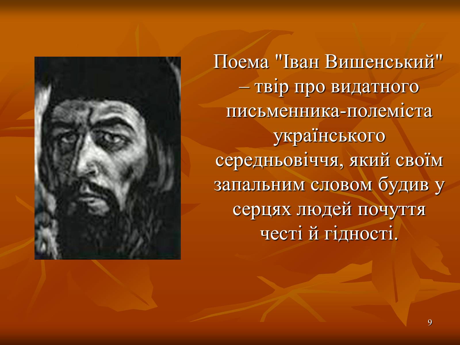 Презентація на тему «Творчість Івана Франка» (варіант 1) - Слайд #9 Презентація на тему «Творчість Івана Франка» (варіант 1) - Слайд #9