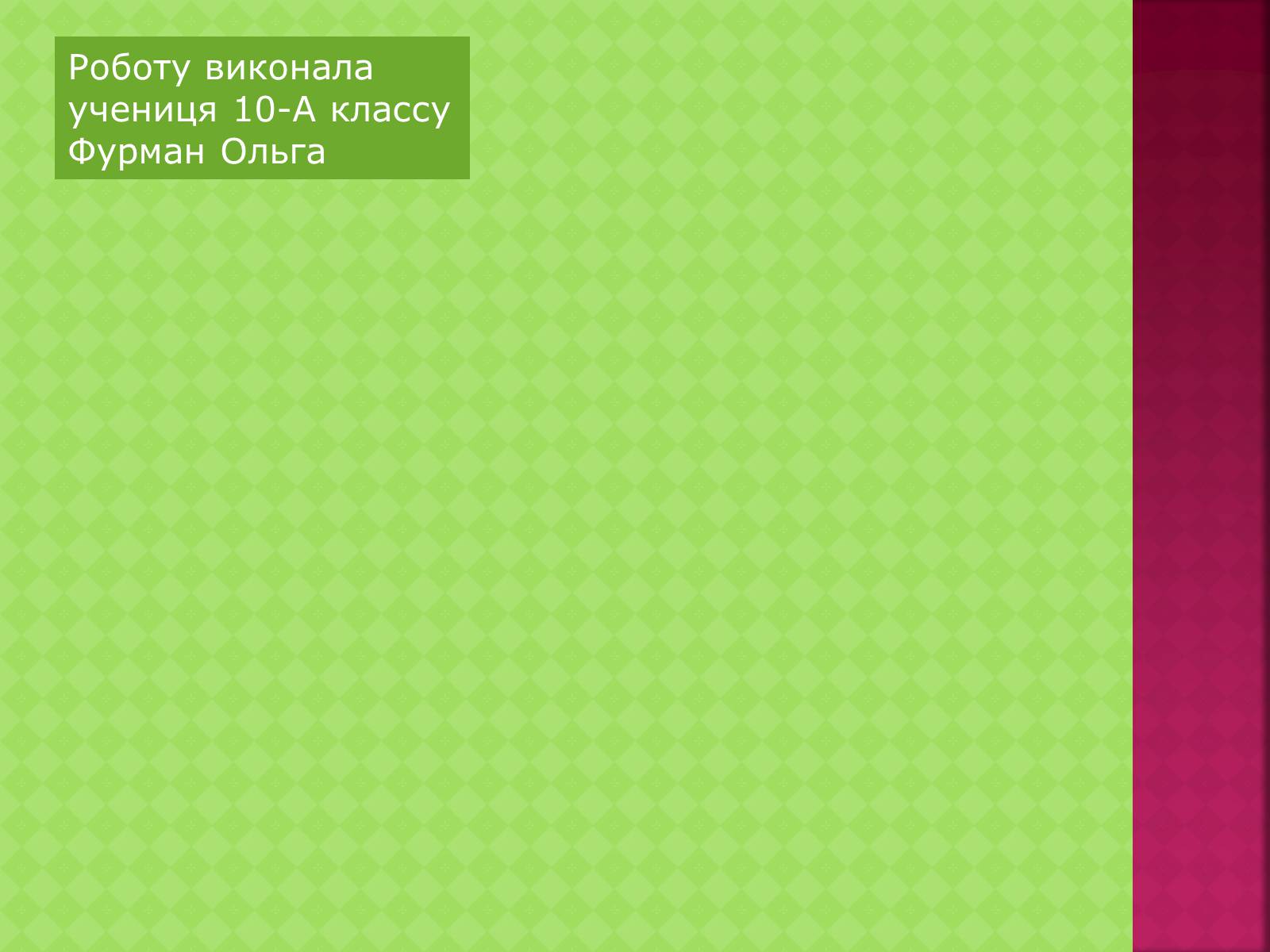 Презентація на тему «І. Я. Франко «Украдене щастя»» - Слайд #12 Презентація на тему «І. Я. Франко «Украдене щастя»» - Слайд #12