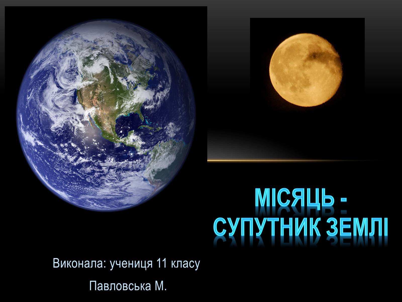 Презентація на тему «Місяць — супутник Землі» (варіант 2) - Слайд #1 Презентація на тему «Місяць — супутник Землі» (варіант 2) - Слайд #1