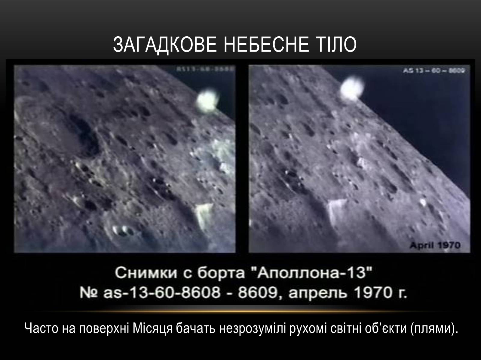Презентація на тему «Місяць — супутник Землі» (варіант 2) - Слайд #11 Презентація на тему «Місяць — супутник Землі» (варіант 2) - Слайд #11