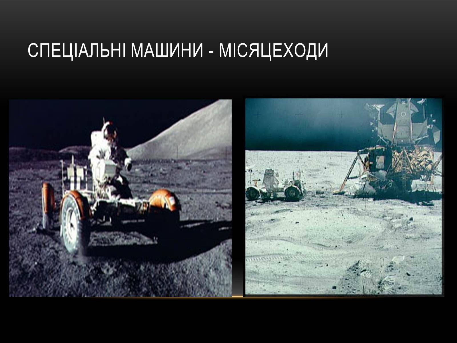 Презентація на тему «Місяць — супутник Землі» (варіант 2) - Слайд #12 Презентація на тему «Місяць — супутник Землі» (варіант 2) - Слайд #12