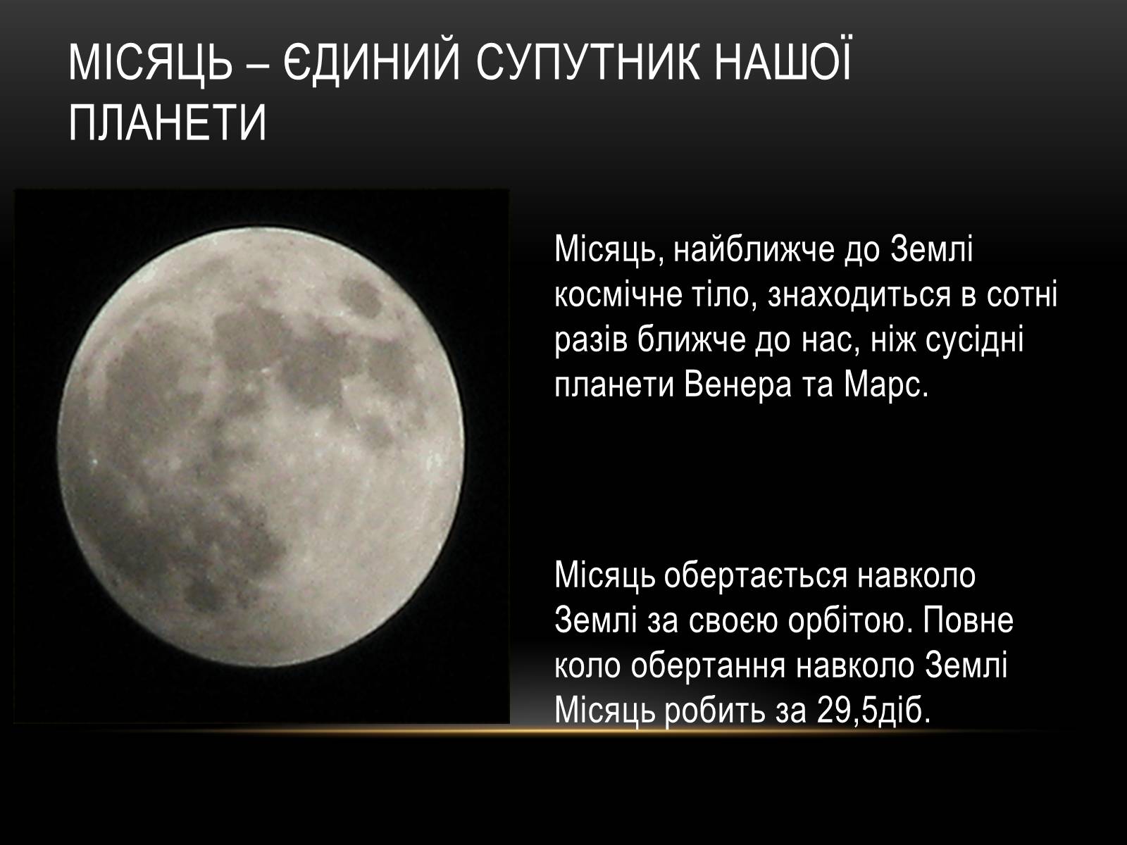 Презентація на тему «Місяць — супутник Землі» (варіант 2) - Слайд #2 Презентація на тему «Місяць — супутник Землі» (варіант 2) - Слайд #2