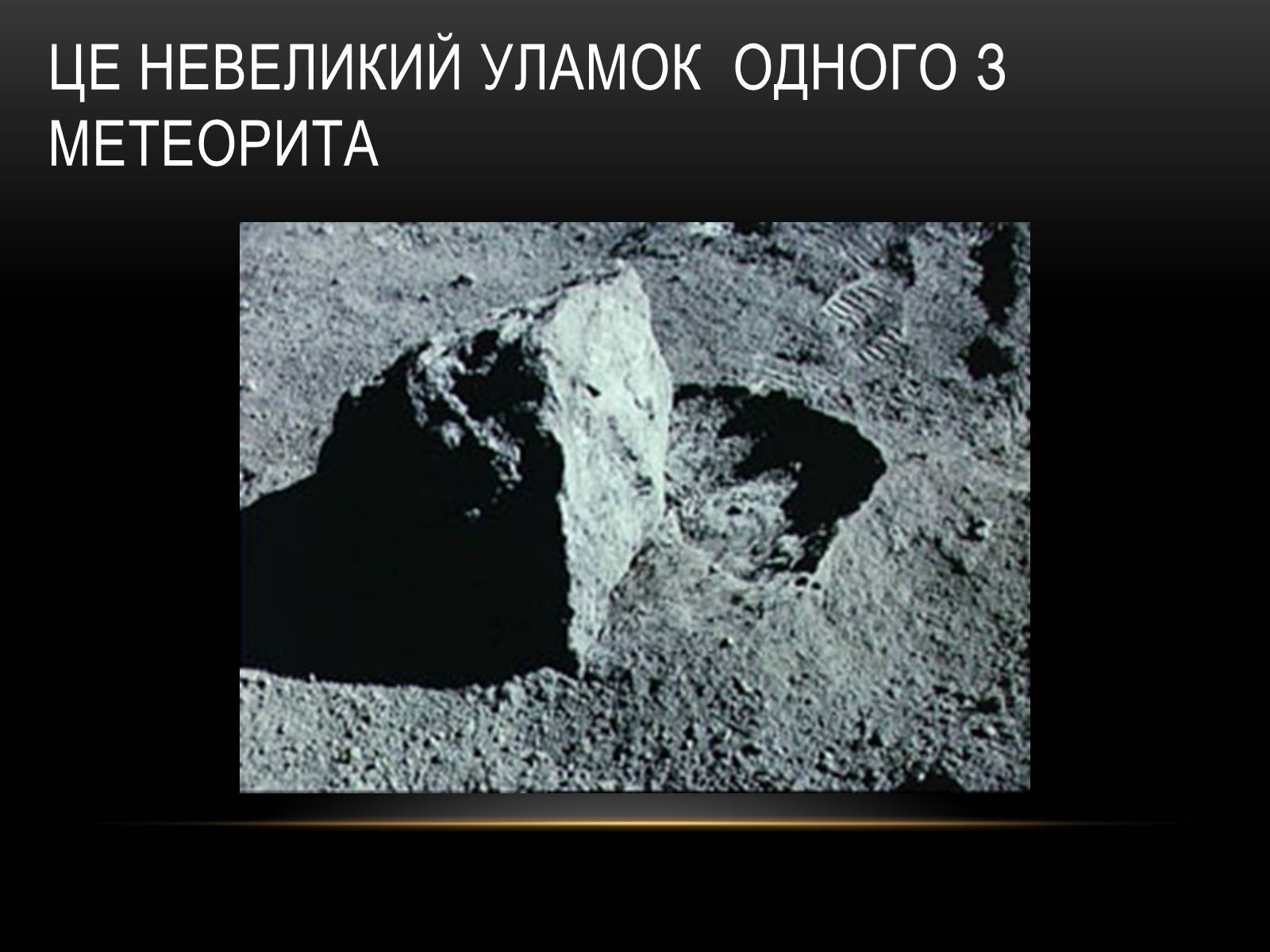 Презентація на тему «Місяць — супутник Землі» (варіант 2) - Слайд #7 Презентація на тему «Місяць — супутник Землі» (варіант 2) - Слайд #7
