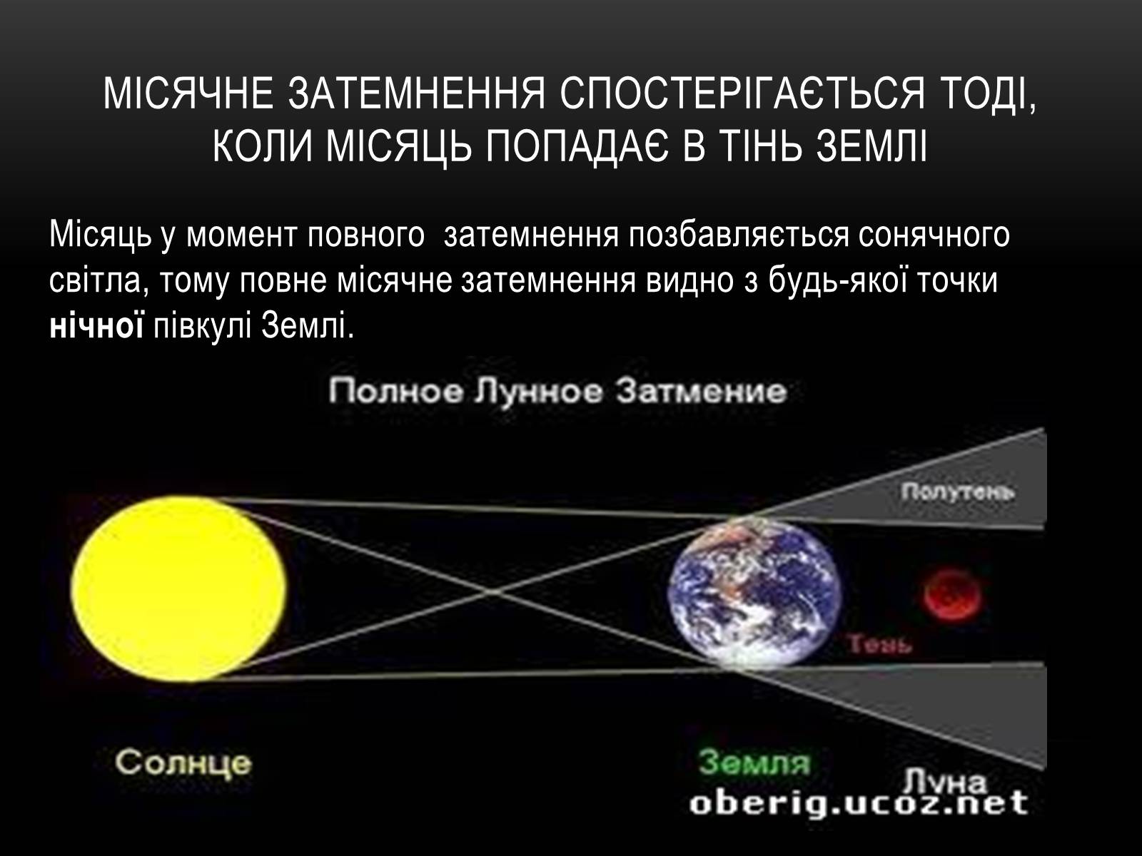 Презентація на тему «Місяць — супутник Землі» (варіант 2) - Слайд #8 Презентація на тему «Місяць — супутник Землі» (варіант 2) - Слайд #8