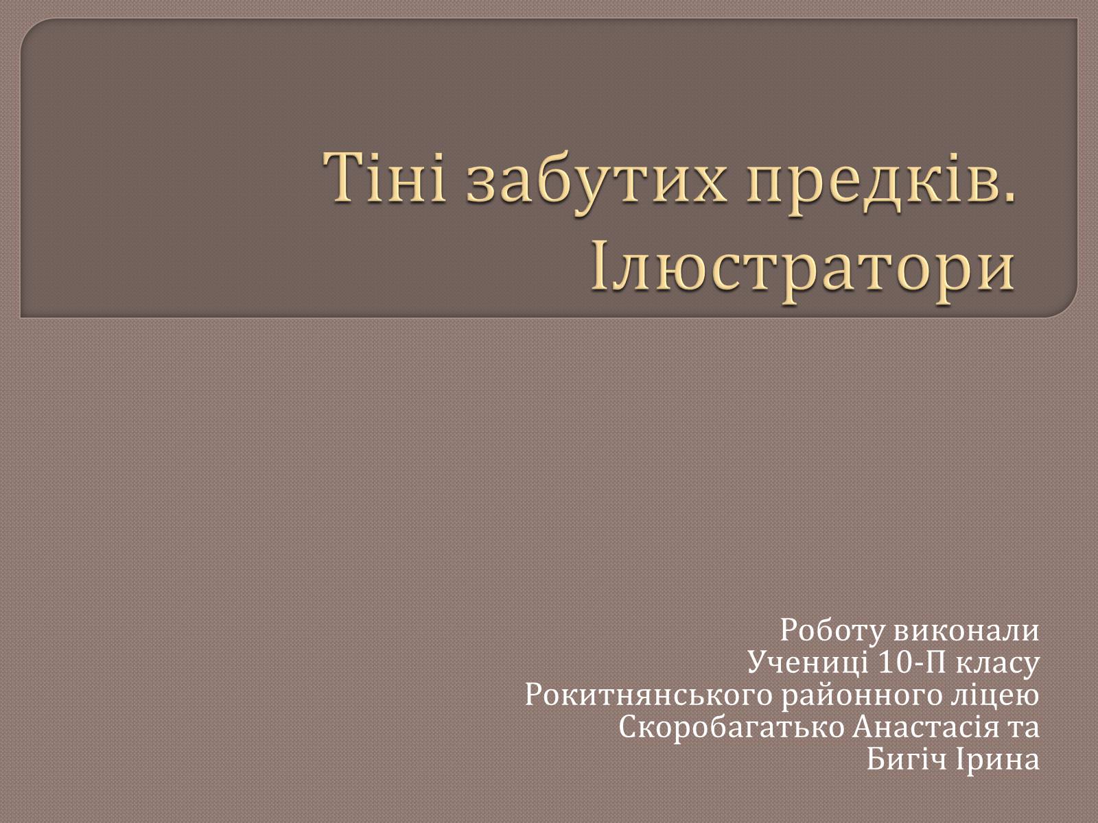 Презентація на тему «Тіні забутих предків. Ілюстратори» - Слайд #1 Презентація на тему «Тіні забутих предків. Ілюстратори» - Слайд #1