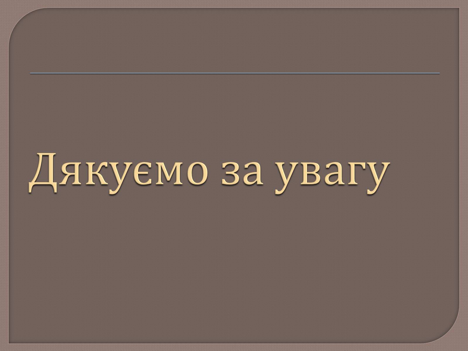Презентація на тему «Тіні забутих предків. Ілюстратори» - Слайд #11 Презентація на тему «Тіні забутих предків. Ілюстратори» - Слайд #11