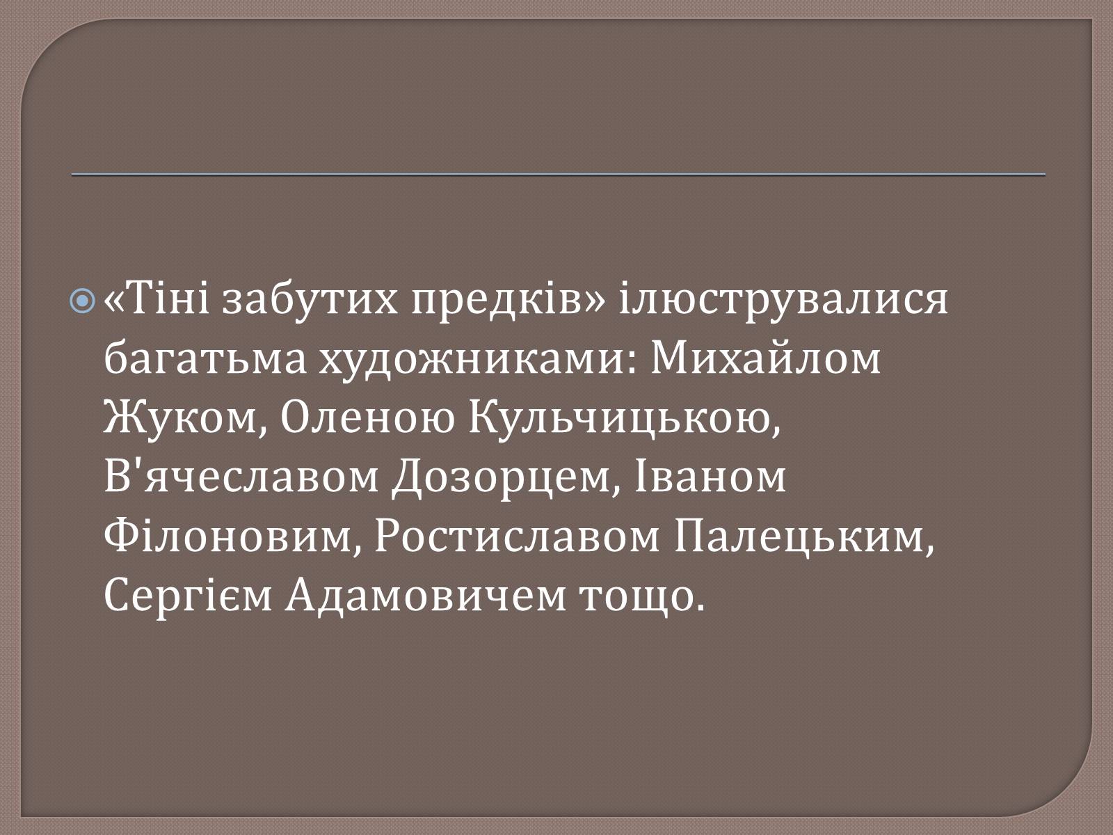 Презентація на тему «Тіні забутих предків. Ілюстратори» - Слайд #2 Презентація на тему «Тіні забутих предків. Ілюстратори» - Слайд #2