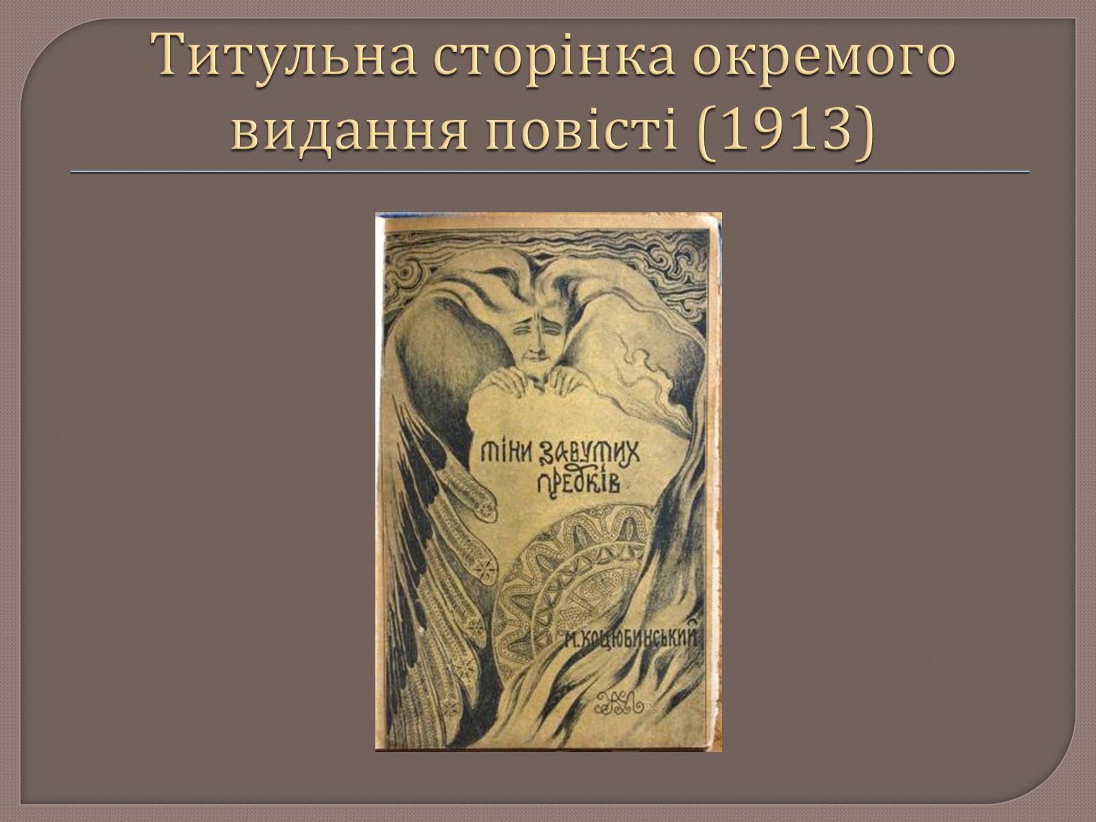 Презентація на тему «Тіні забутих предків. Ілюстратори» - Слайд #3 Презентація на тему «Тіні забутих предків. Ілюстратори» - Слайд #3