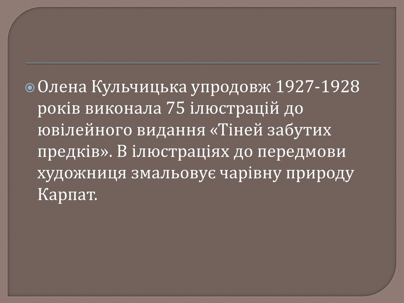 Презентація на тему «Тіні забутих предків. Ілюстратори» - Слайд #6 Презентація на тему «Тіні забутих предків. Ілюстратори» - Слайд #6