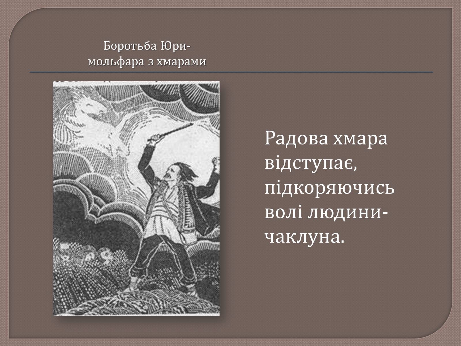 Презентація на тему «Тіні забутих предків. Ілюстратори» - Слайд #8 Презентація на тему «Тіні забутих предків. Ілюстратори» - Слайд #8