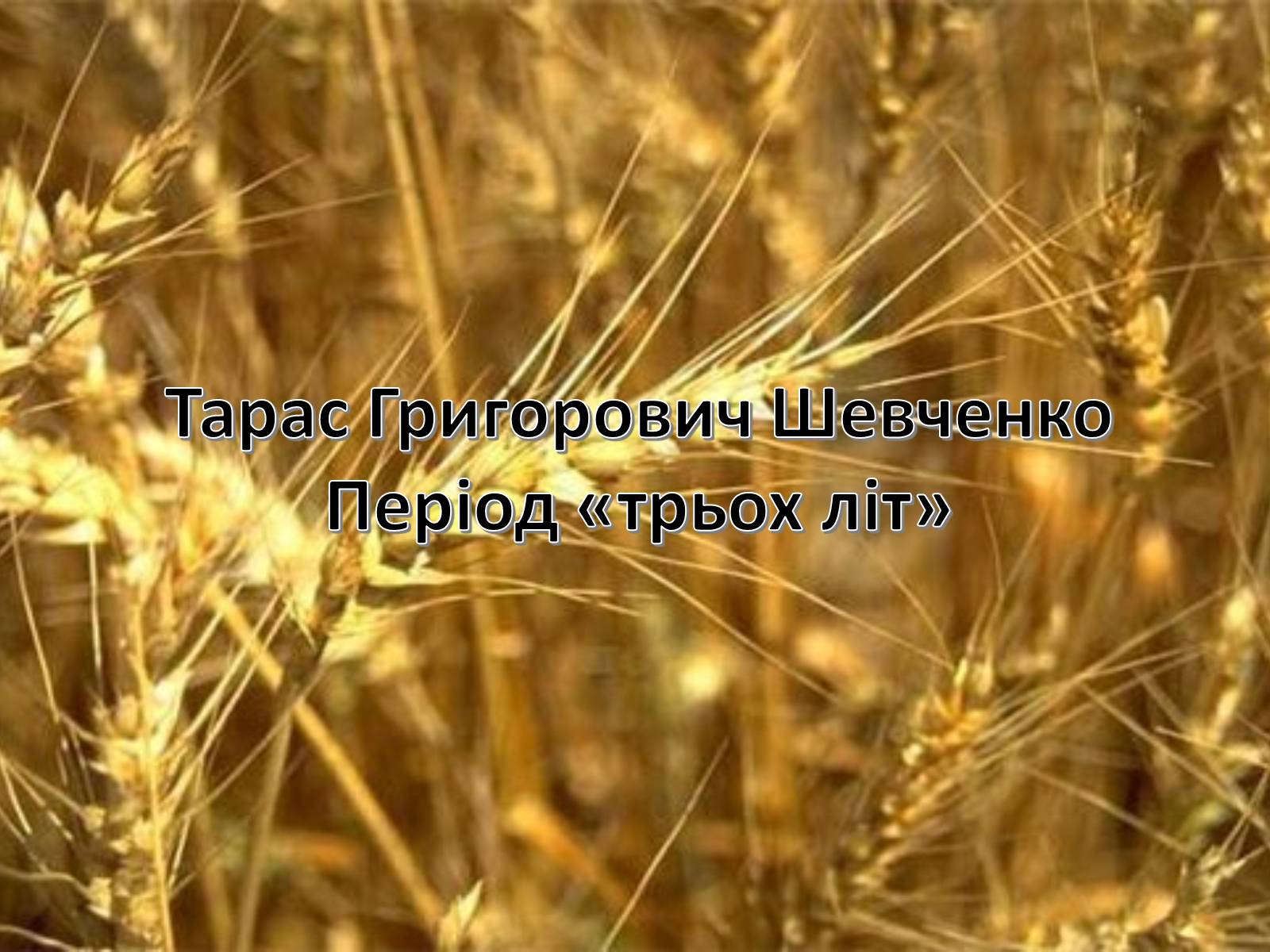 Презентація на тему «Тарас Григорович Шевченко. Період «трьох літ»» - Слайд #1 Презентація на тему «Тарас Григорович Шевченко. Період «трьох літ»» - Слайд #1