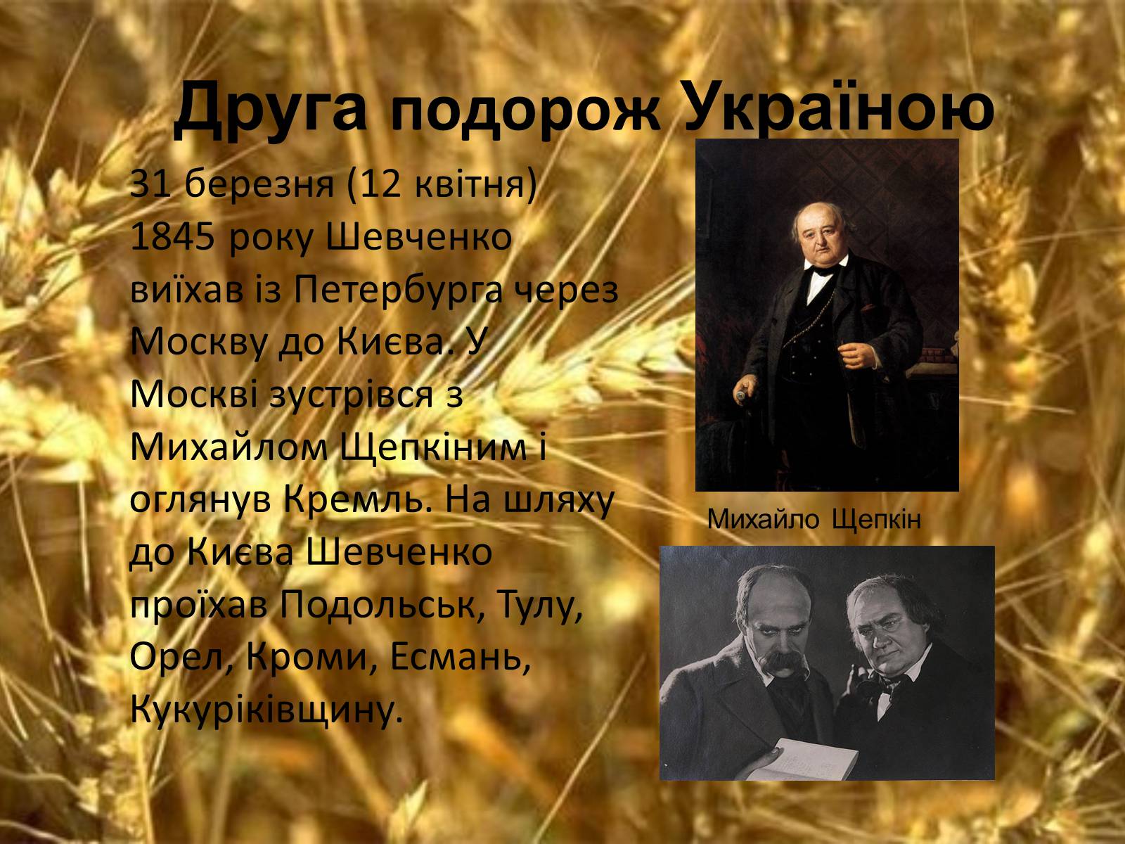Презентація на тему «Тарас Григорович Шевченко. Період «трьох літ»» - Слайд #10 Презентація на тему «Тарас Григорович Шевченко. Період «трьох літ»» - Слайд #10