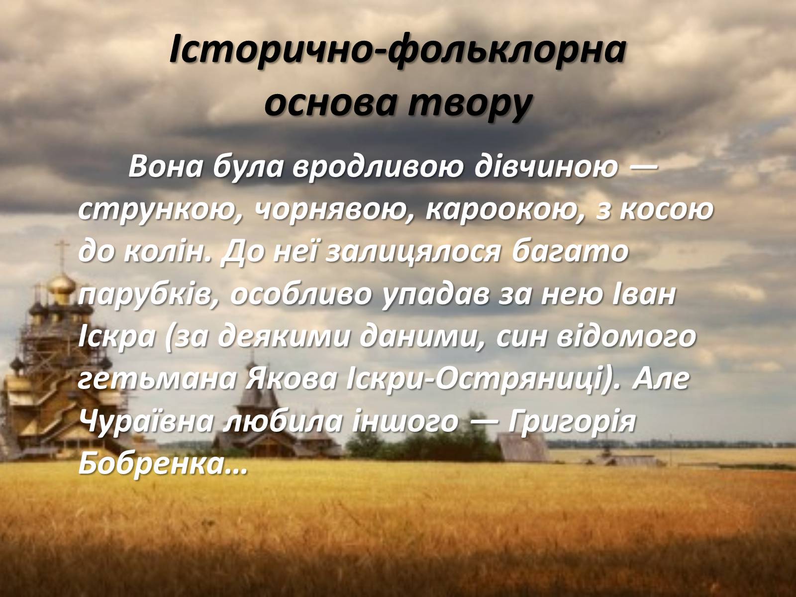 Презентація на тему «Маруся Чурай» (варіант 2) - Слайд #10 Презентація на тему «Маруся Чурай» (варіант 2) - Слайд #10