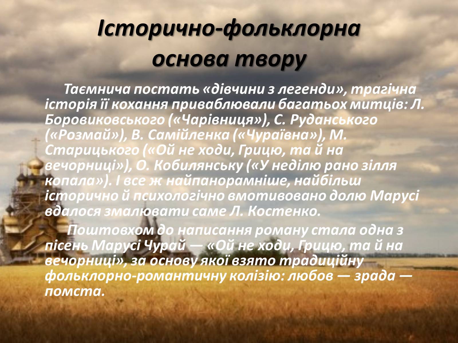 Презентація на тему «Маруся Чурай» (варіант 2) - Слайд #12 Презентація на тему «Маруся Чурай» (варіант 2) - Слайд #12