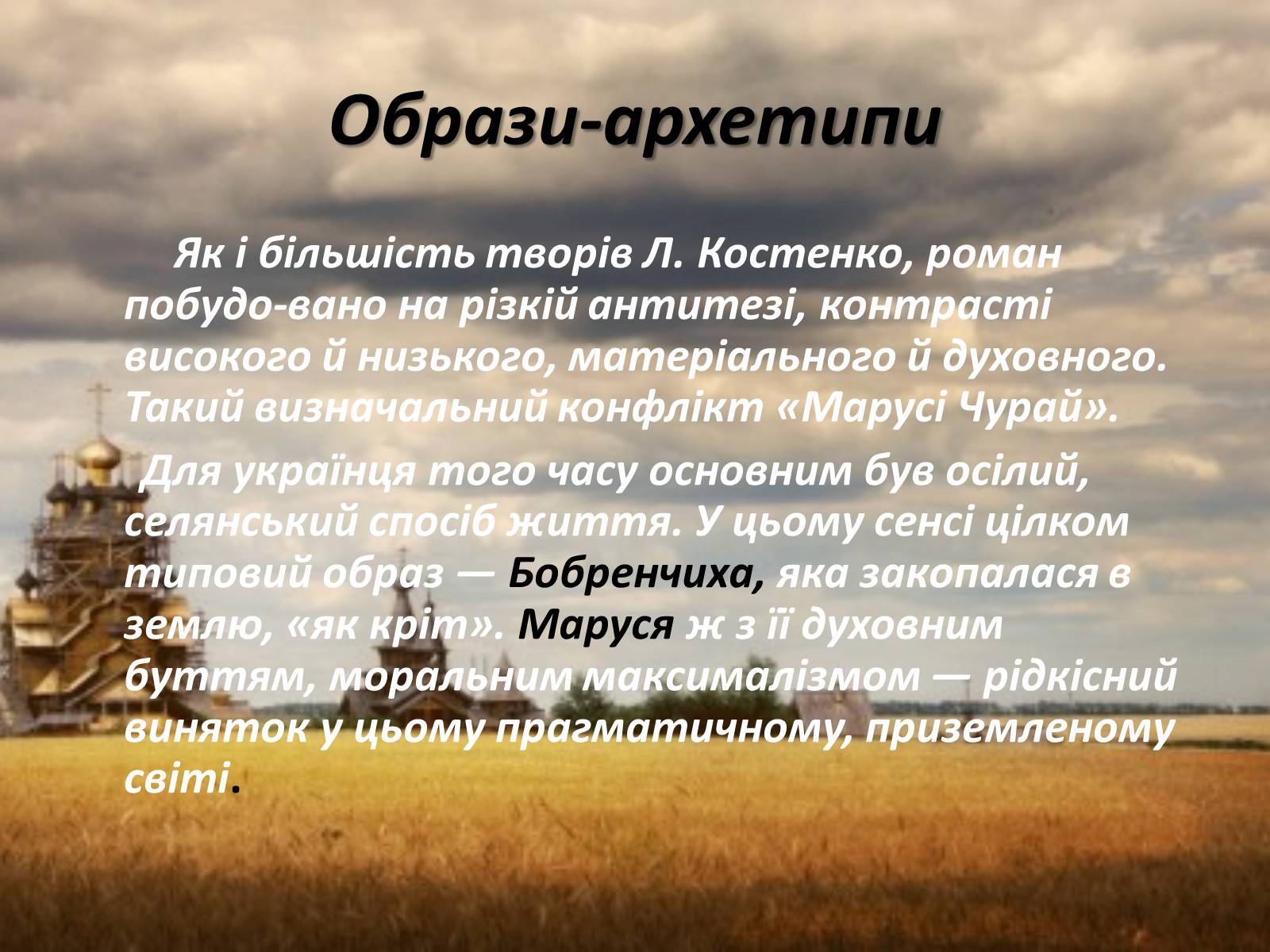 Презентація на тему «Маруся Чурай» (варіант 2) - Слайд #26 Презентація на тему «Маруся Чурай» (варіант 2) - Слайд #26