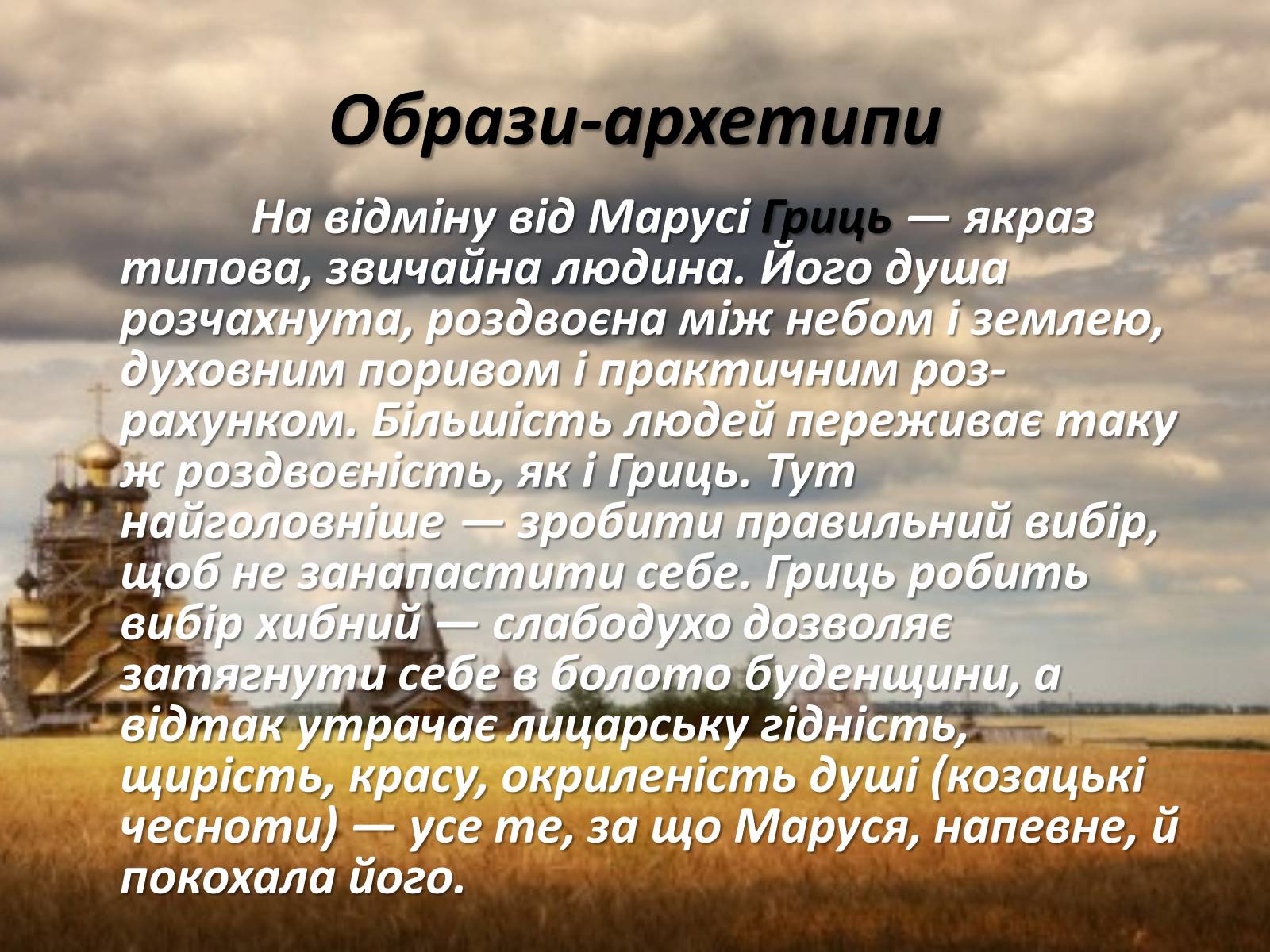 Презентація на тему «Маруся Чурай» (варіант 2) - Слайд #28 Презентація на тему «Маруся Чурай» (варіант 2) - Слайд #28