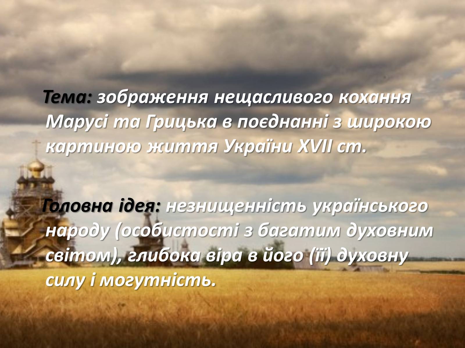 Презентація на тему «Маруся Чурай» (варіант 2) - Слайд #4 Презентація на тему «Маруся Чурай» (варіант 2) - Слайд #4