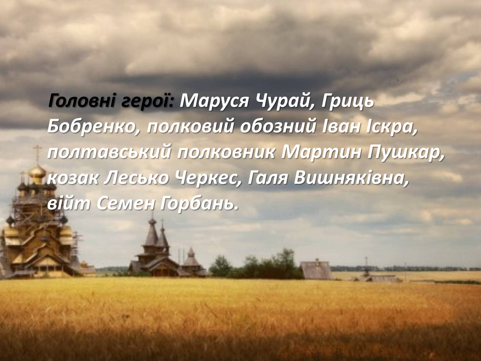 Презентація на тему «Маруся Чурай» (варіант 2) - Слайд #5 Презентація на тему «Маруся Чурай» (варіант 2) - Слайд #5