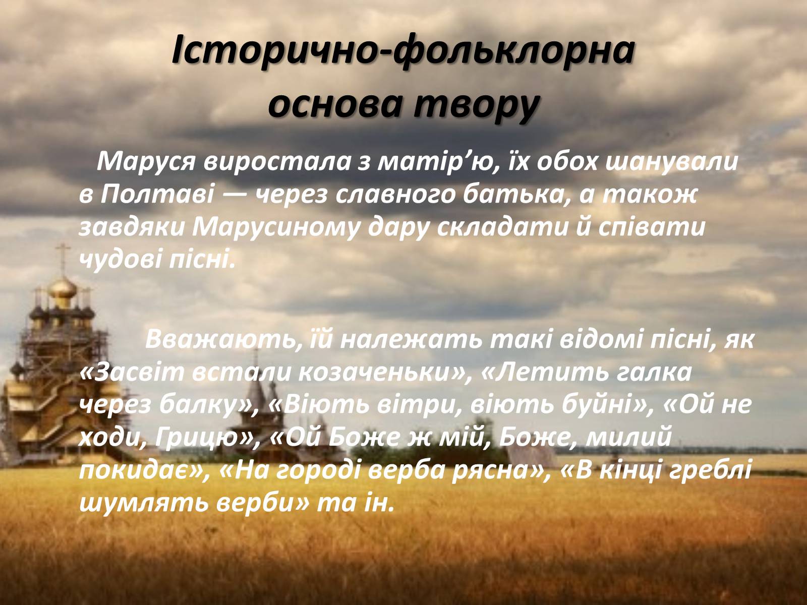 Презентація на тему «Маруся Чурай» (варіант 2) - Слайд #8 Презентація на тему «Маруся Чурай» (варіант 2) - Слайд #8