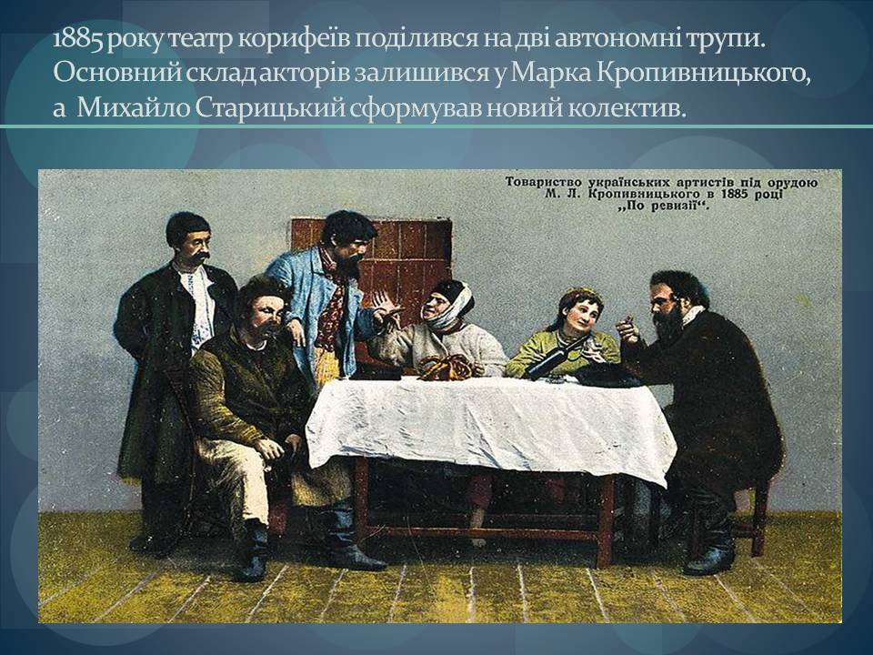 Презентація на тему «Театр корифеїв» (варіант 11) - Слайд #8 Презентація на тему «Театр корифеїв» (варіант 11) - Слайд #8