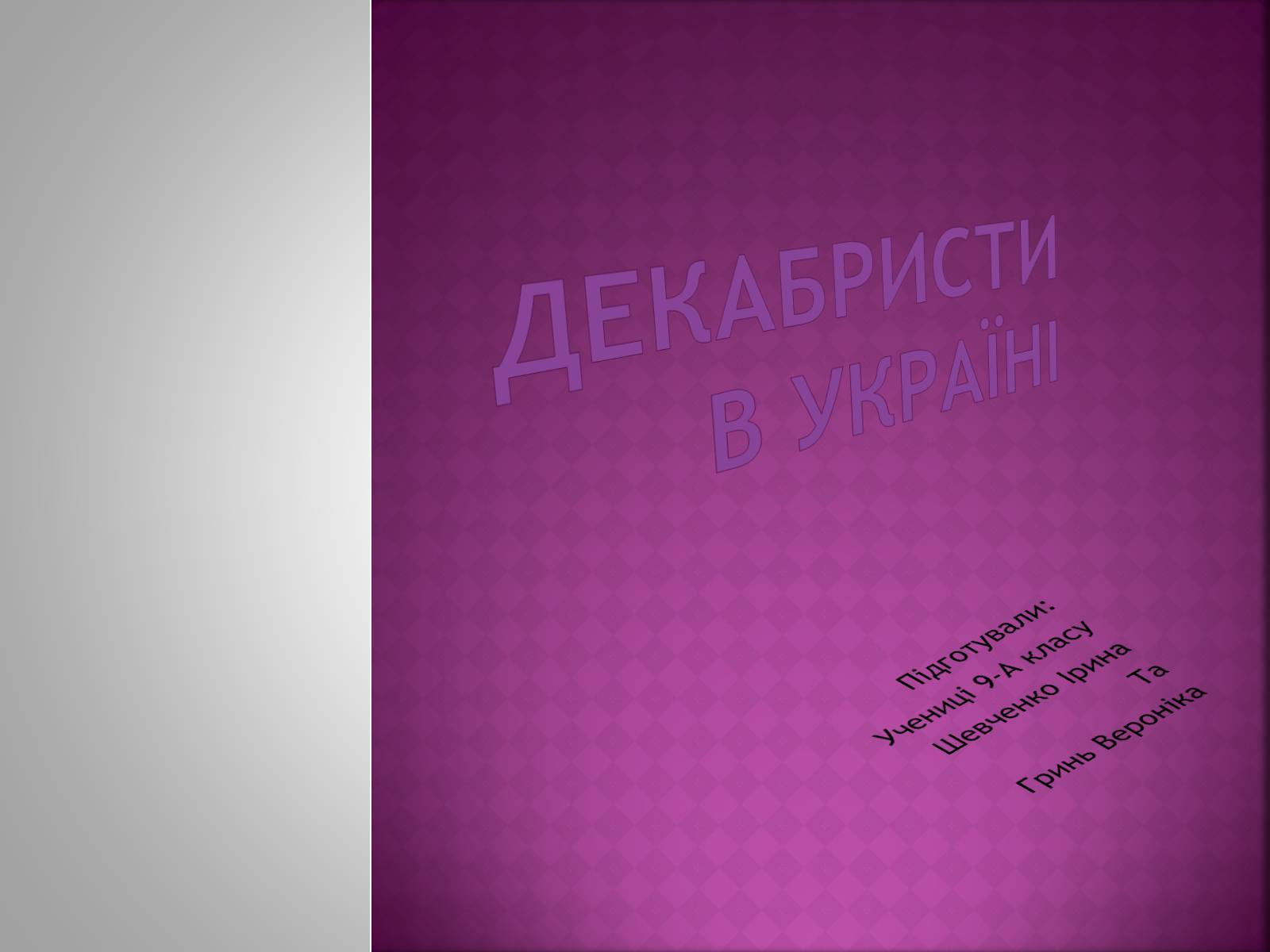 Презентація на тему «Декабристи в Україні» - Слайд #1 Презентація на тему «Декабристи в Україні» - Слайд #1