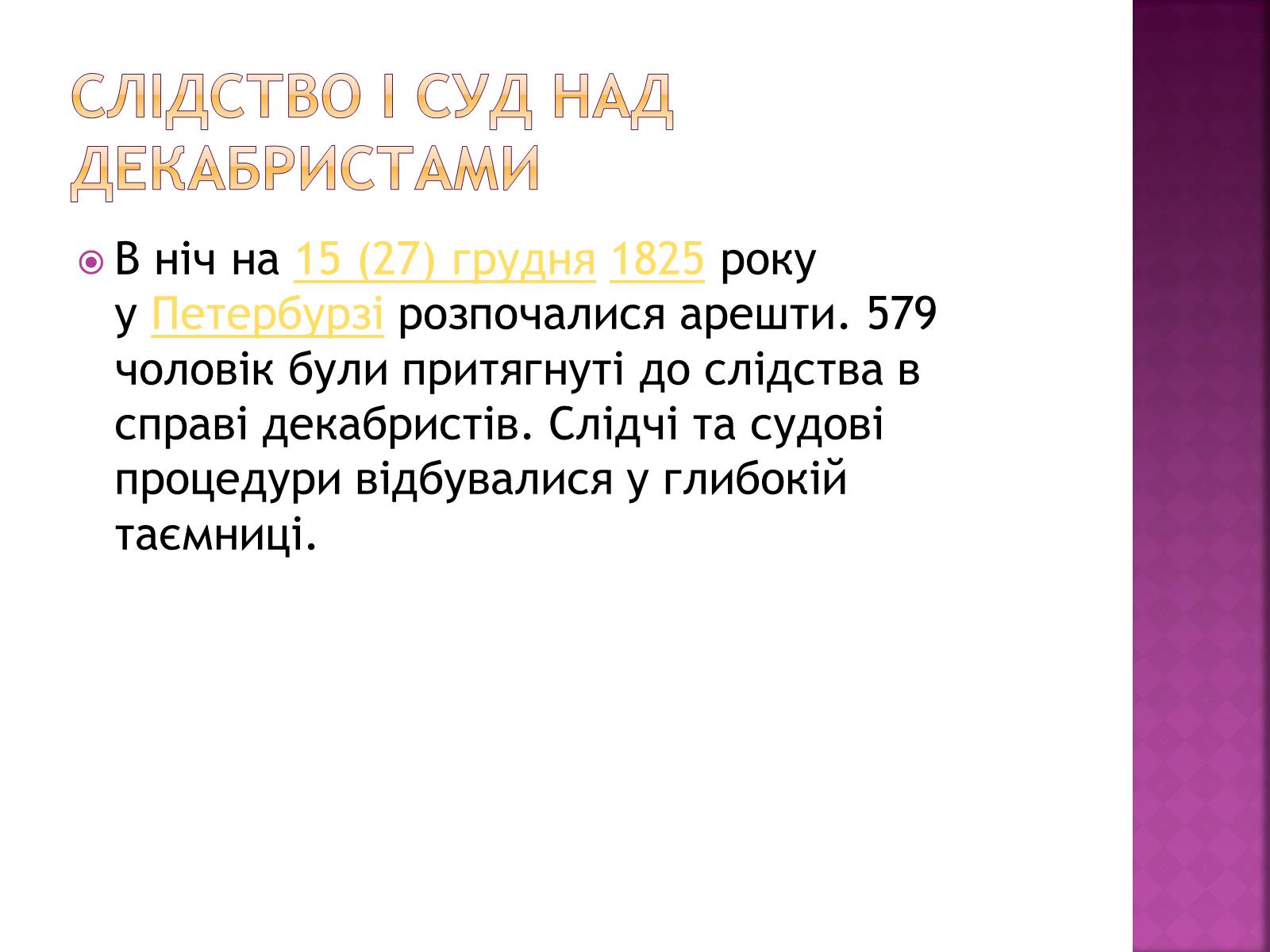 Презентація на тему «Декабристи в Україні» - Слайд #10 Презентація на тему «Декабристи в Україні» - Слайд #10