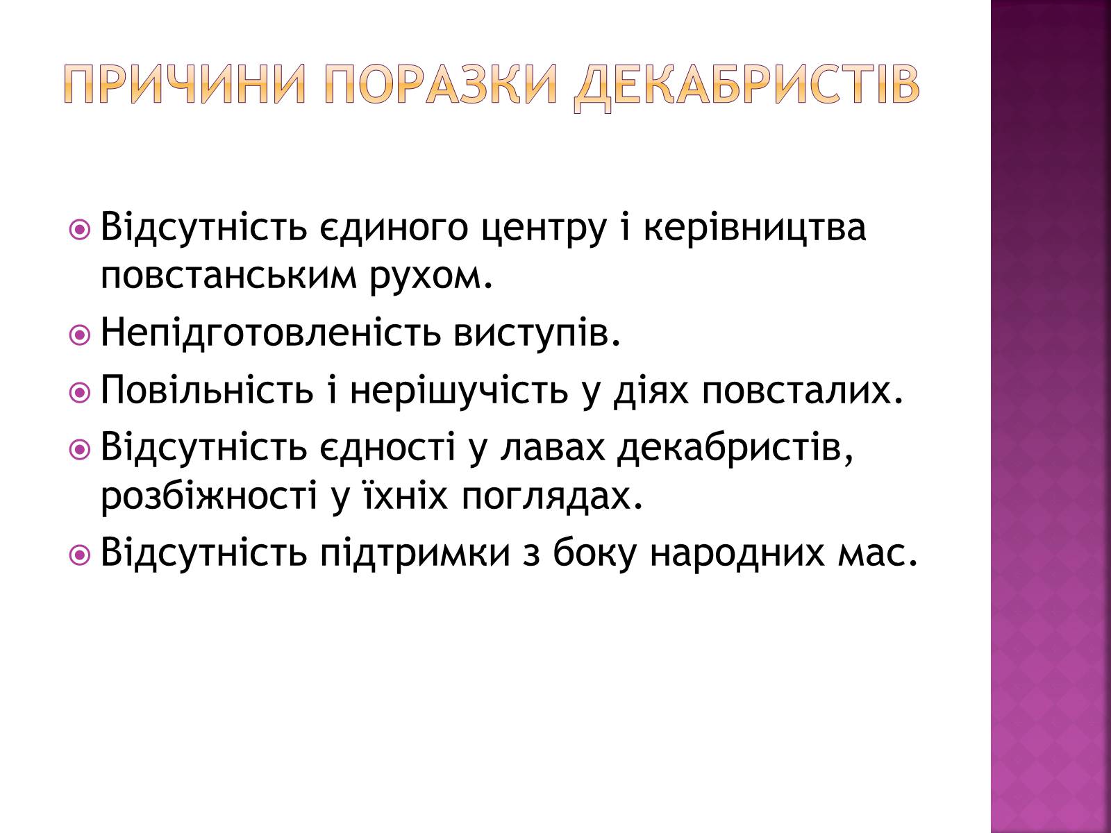 Презентація на тему «Декабристи в Україні» - Слайд #11 Презентація на тему «Декабристи в Україні» - Слайд #11